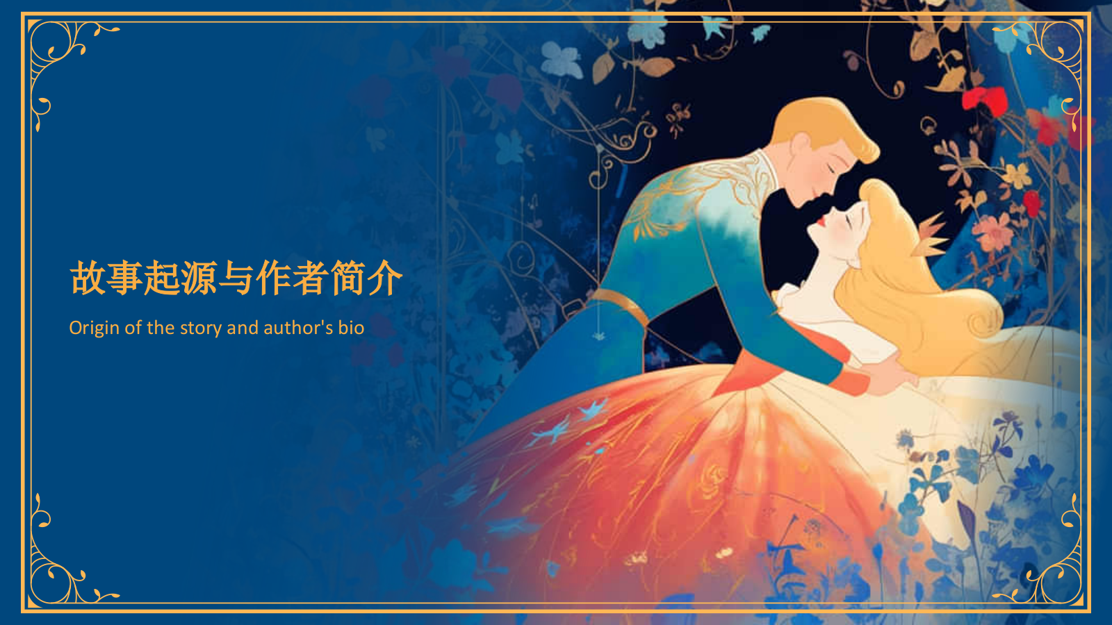 蓝色复古风《玫瑰公主》童话故事PPT模板.pptx_第3页