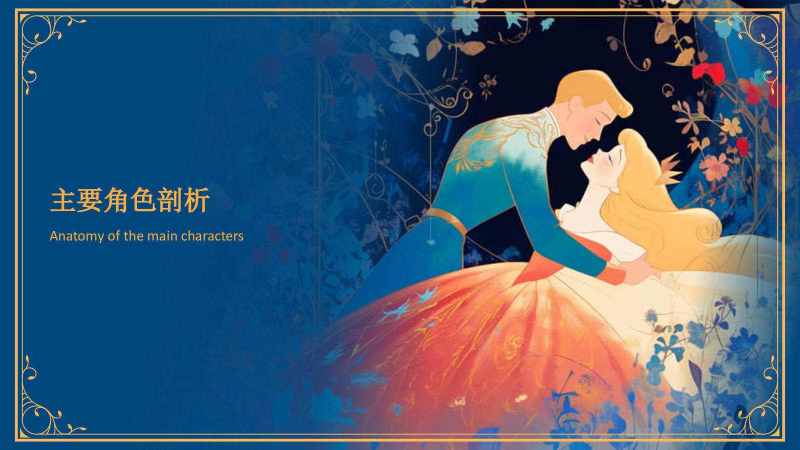 蓝色复古风《玫瑰公主》童话故事PPT模板.pptx_第9页