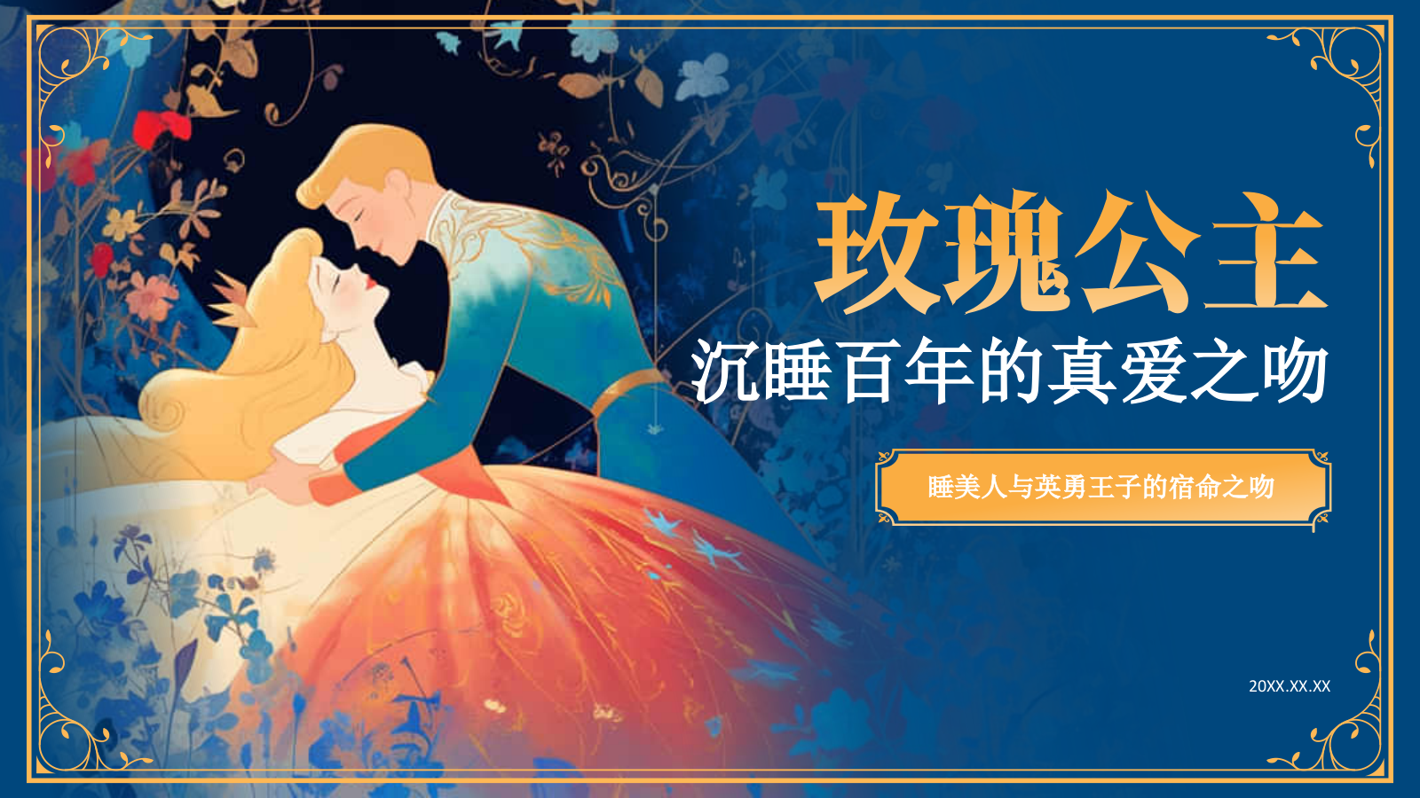 蓝色复古风《玫瑰公主》童话故事PPT模板.pptx