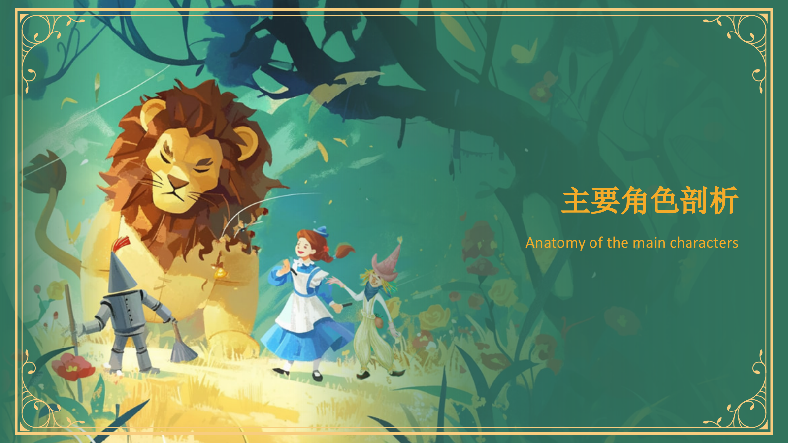 绿色复古风《 绿野仙踪》童话故事PPT模板.pptx_第10页