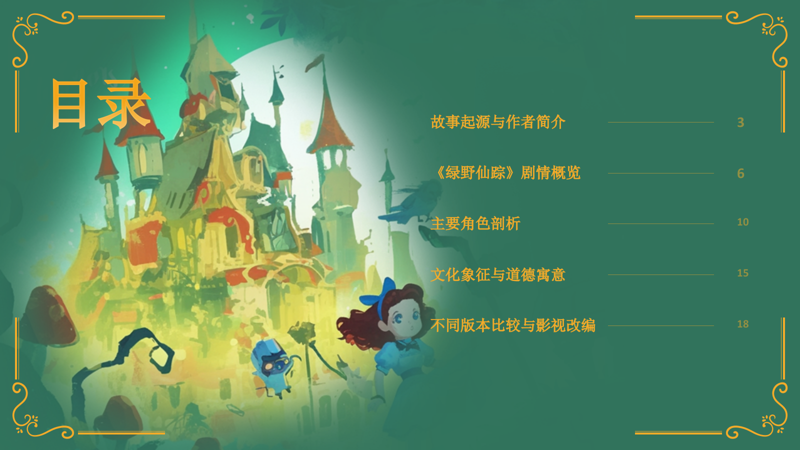绿色复古风《 绿野仙踪》童话故事PPT模板.pptx_第2页