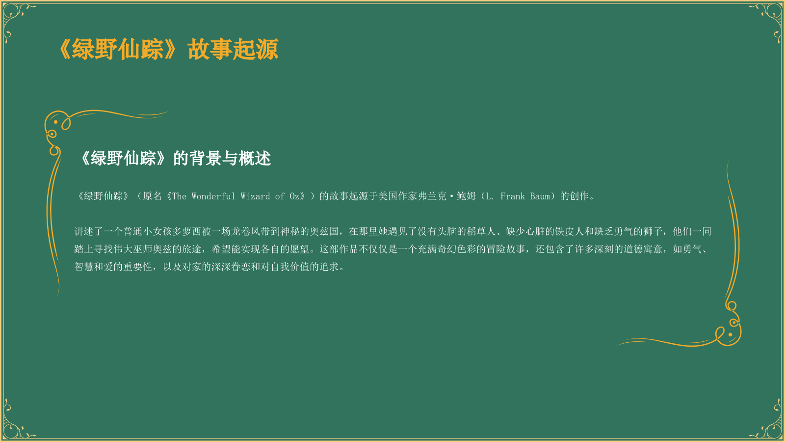 绿色复古风《 绿野仙踪》童话故事PPT模板.pptx_第4页