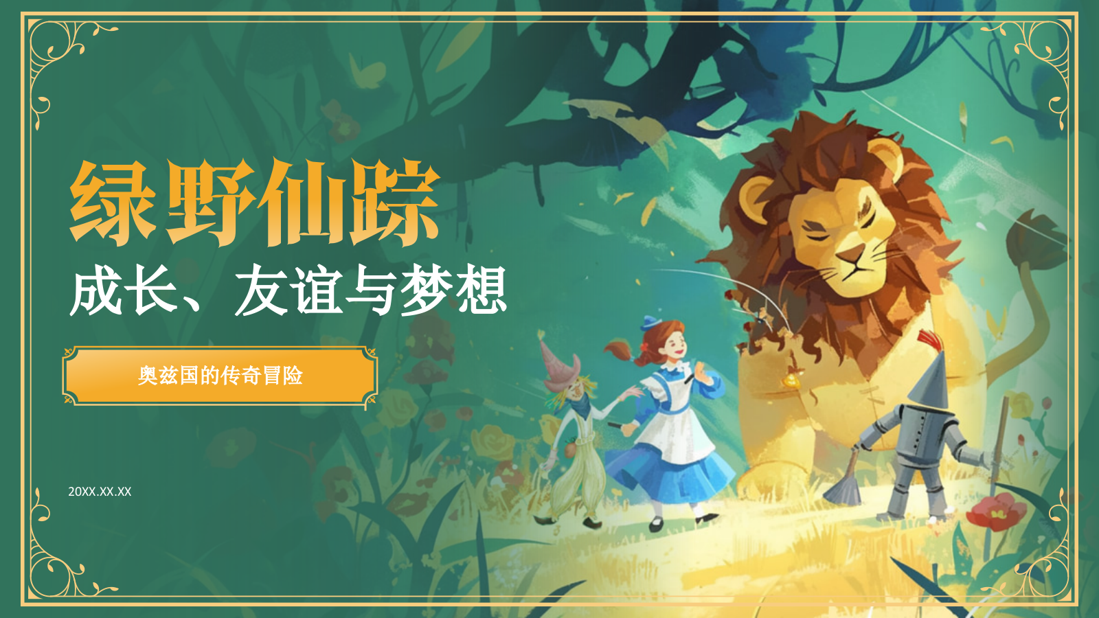 绿色复古风《 绿野仙踪》童话故事PPT模板.pptx