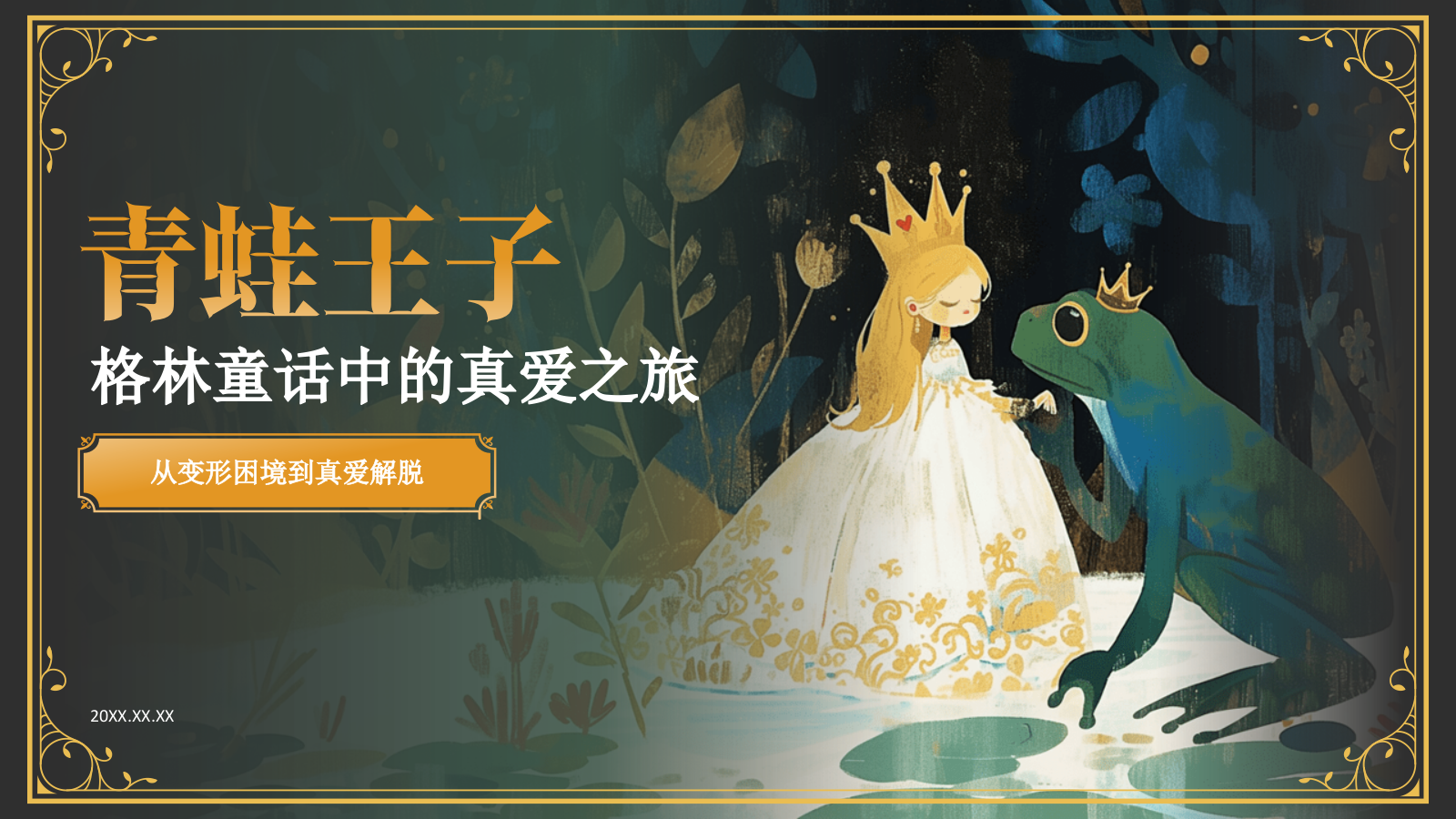 绿色复古风《 青蛙王子》童话故事PPT模板.pptx_第1页