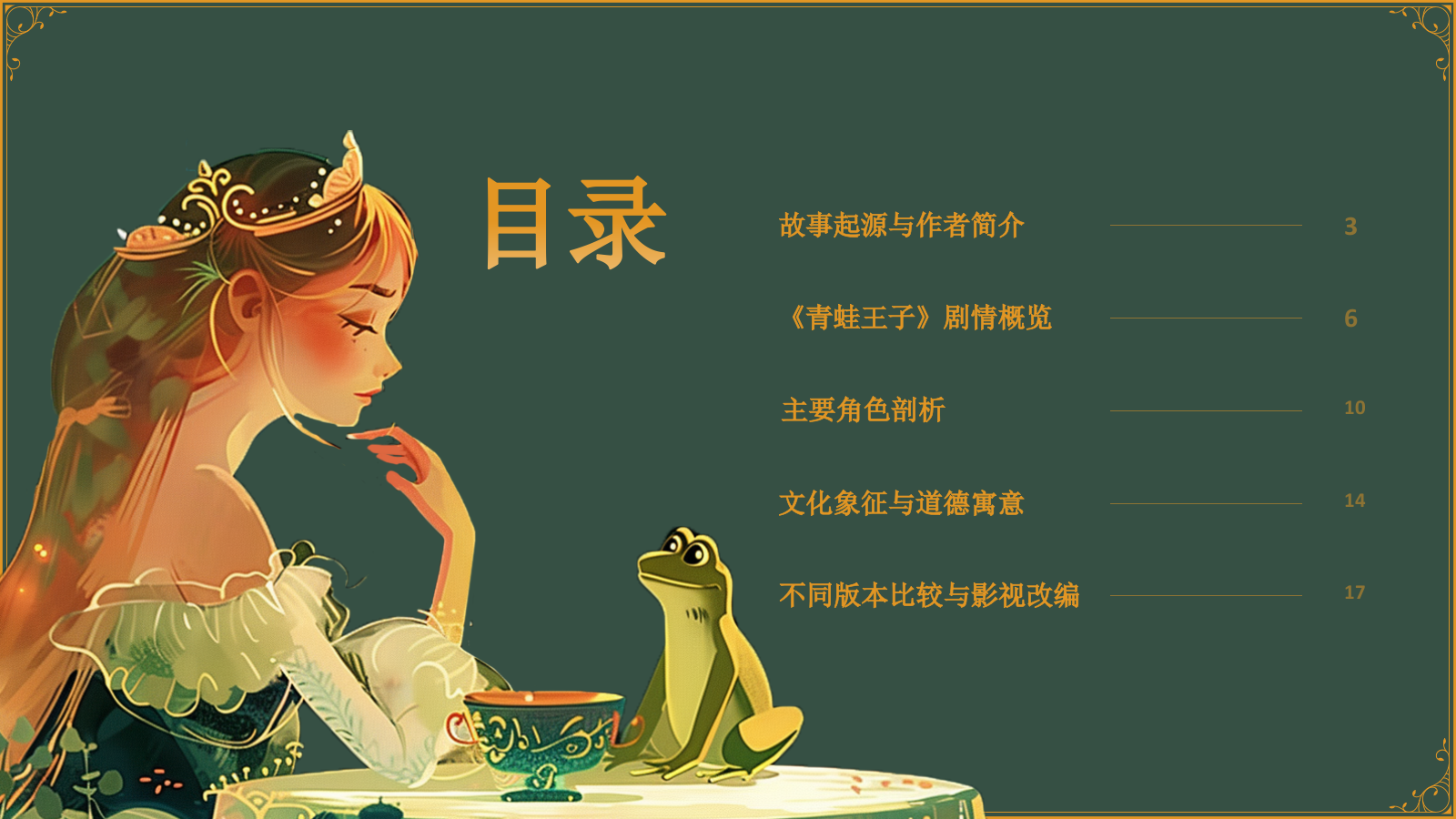 绿色复古风《 青蛙王子》童话故事PPT模板.pptx_第2页