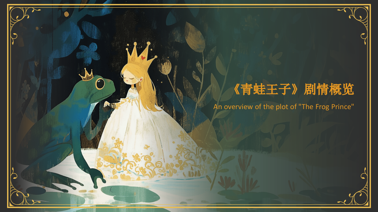 绿色复古风《 青蛙王子》童话故事PPT模板.pptx_第6页