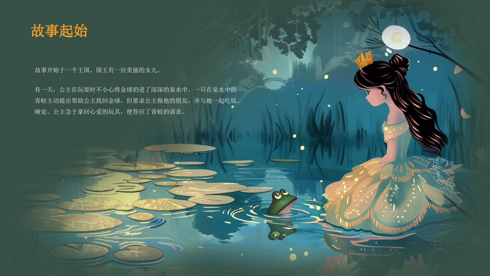 绿色复古风《 青蛙王子》童话故事PPT模板.pptx_第7页