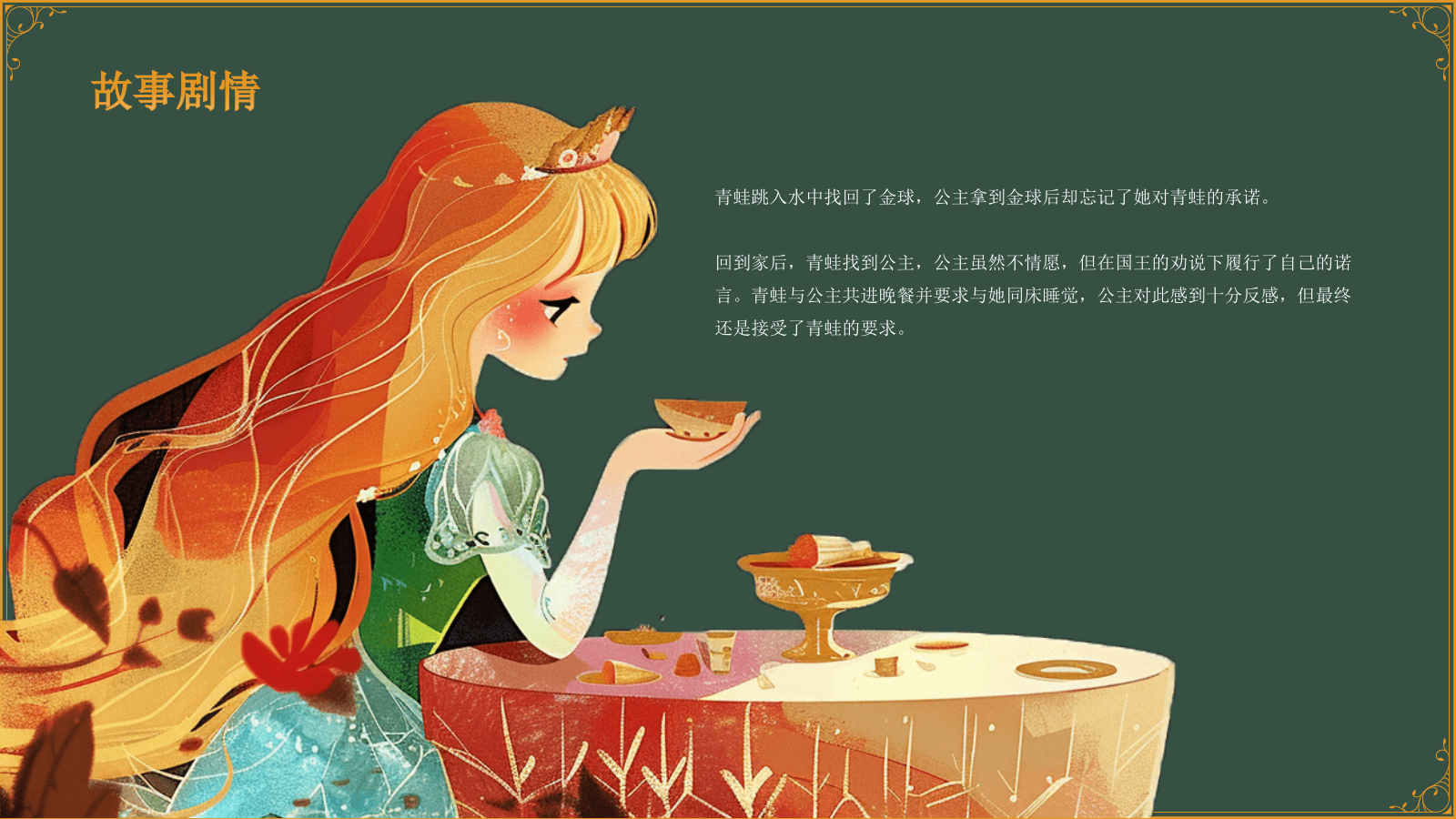 绿色复古风《 青蛙王子》童话故事PPT模板.pptx_第8页