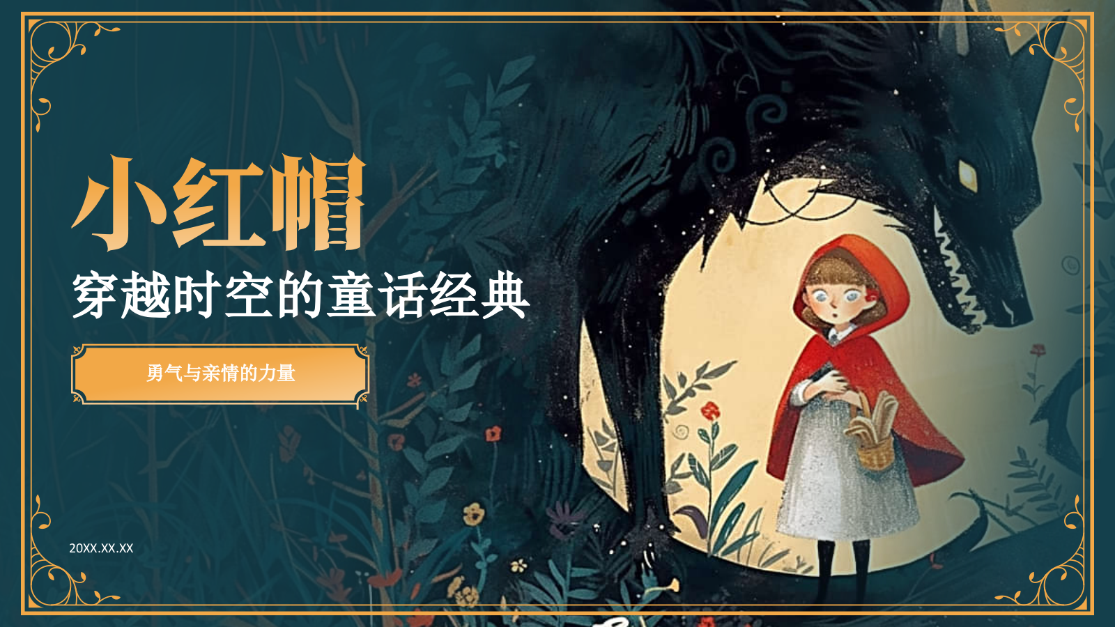 绿色复古风《小红帽》童话经典PPT模板.pptx