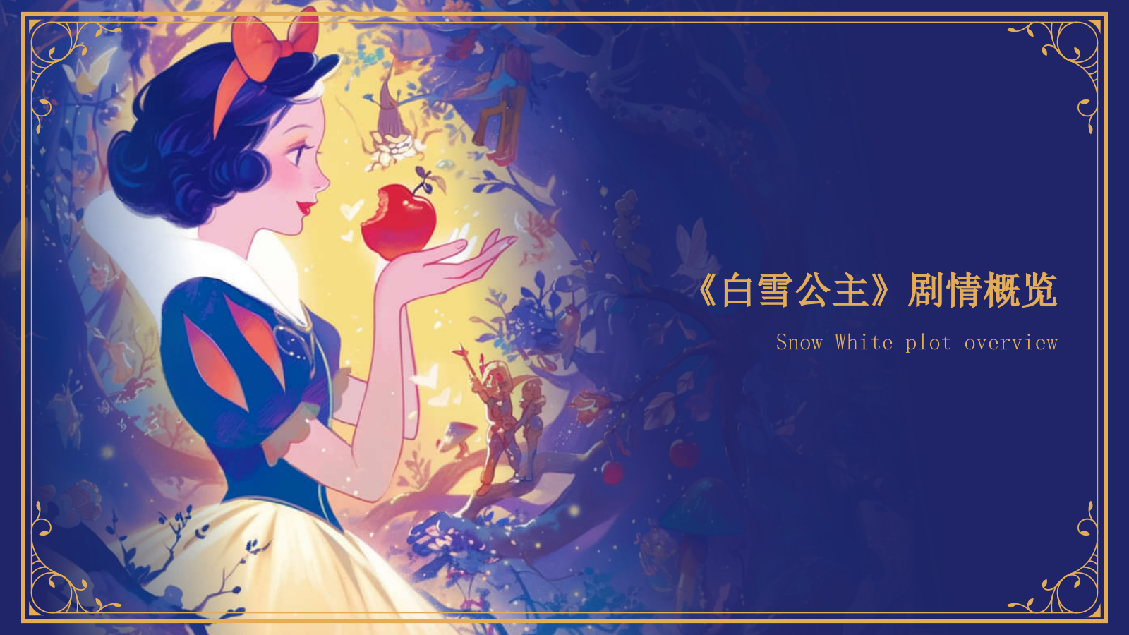 紫色插画风《白雪公主》童话世界PPT模板.pptx_第5页