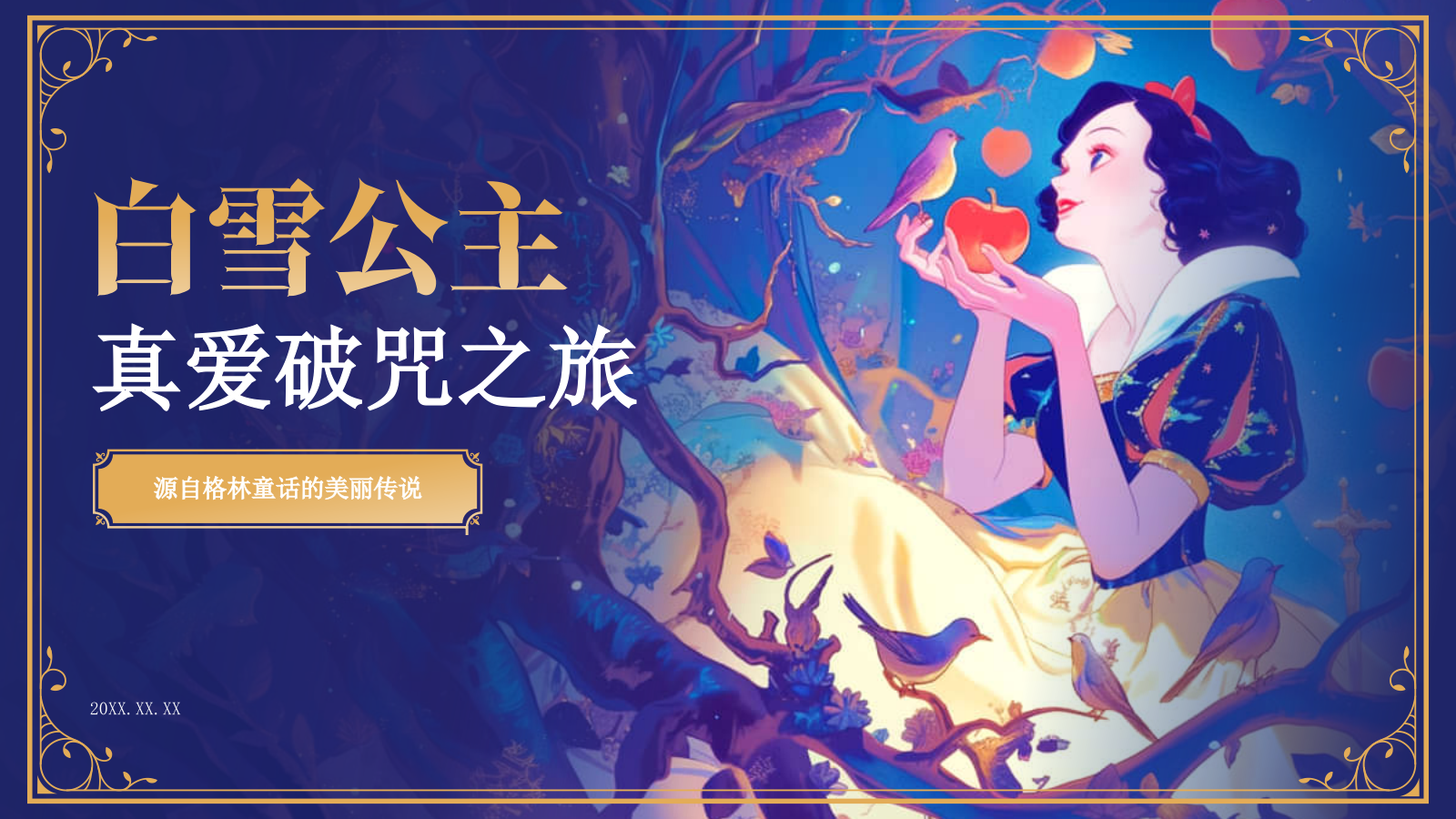 紫色插画风《白雪公主》童话世界PPT模板.pptx