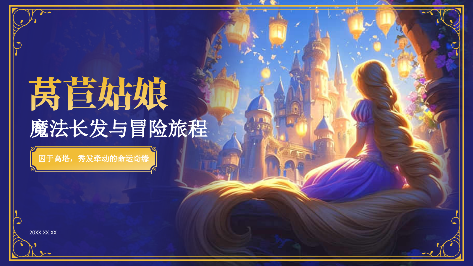 紫色复古风《莴苣姑娘》童话故事PPT模板.pptx_第1页