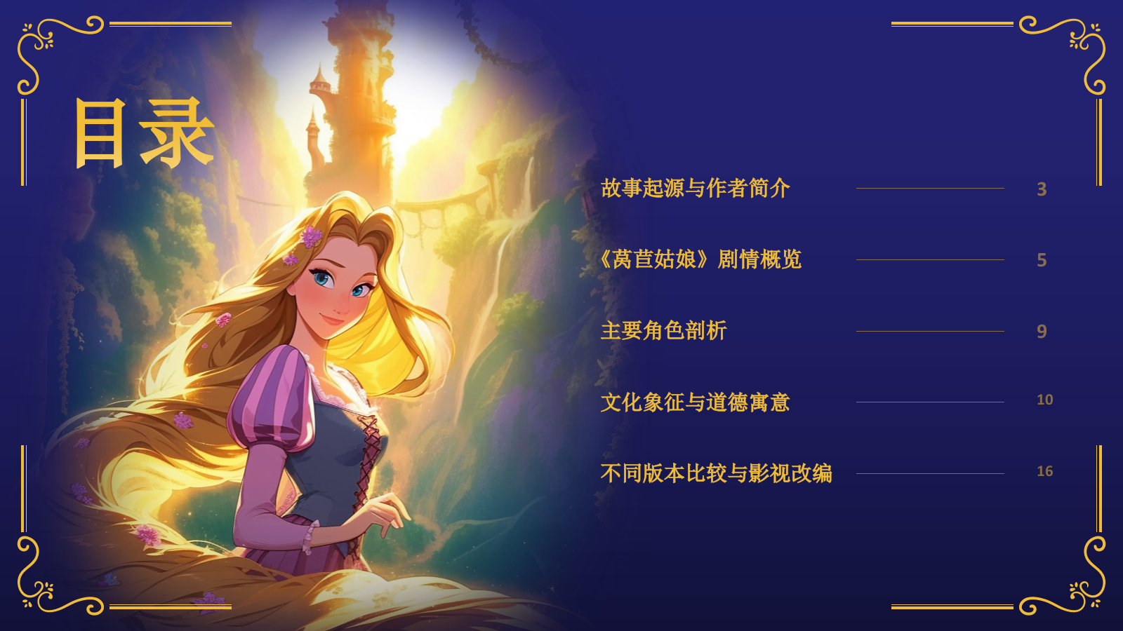 紫色复古风《莴苣姑娘》童话故事PPT模板.pptx_第2页