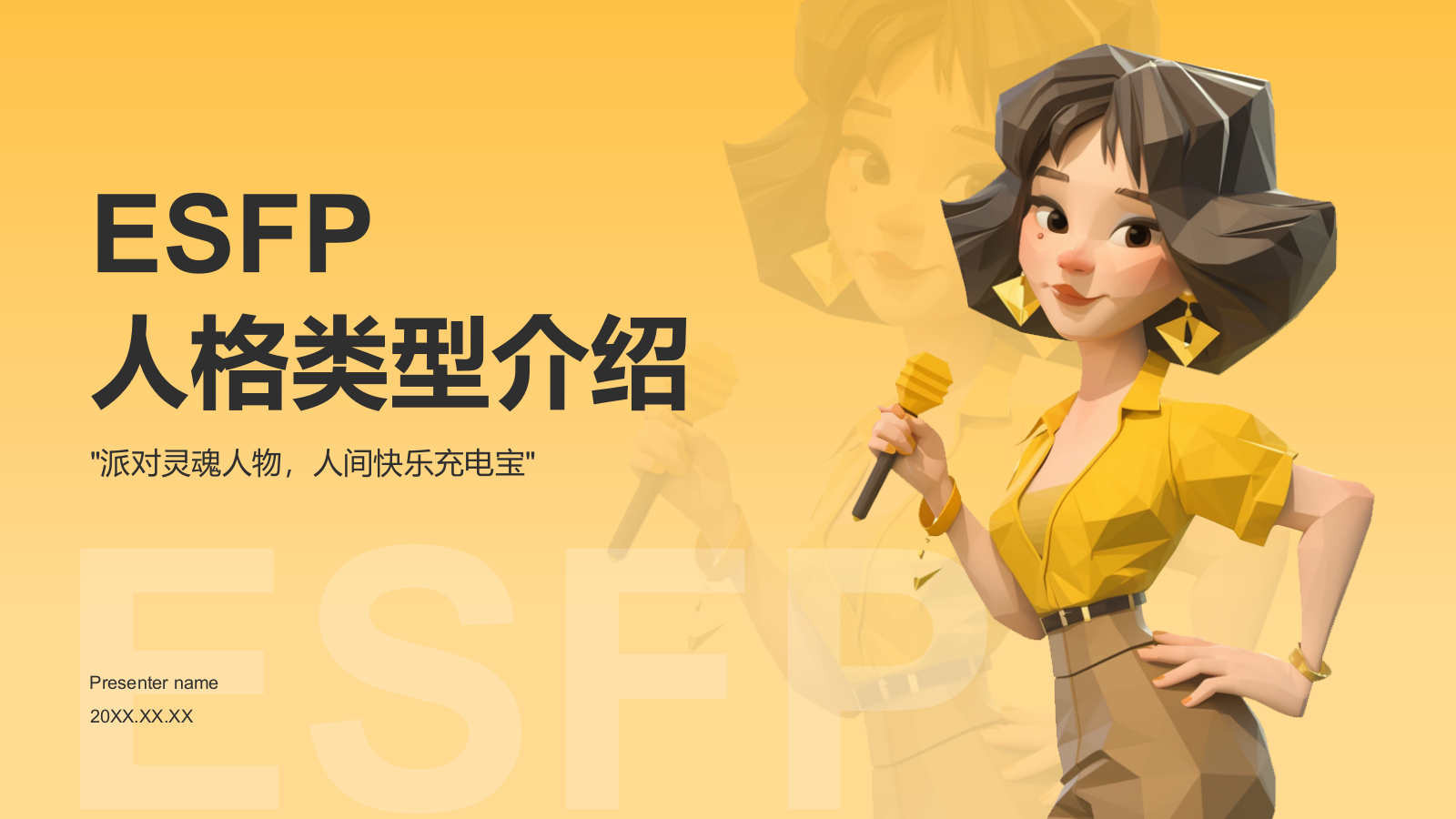 橙色插画风ESFP人格介绍PPT模板.pptx