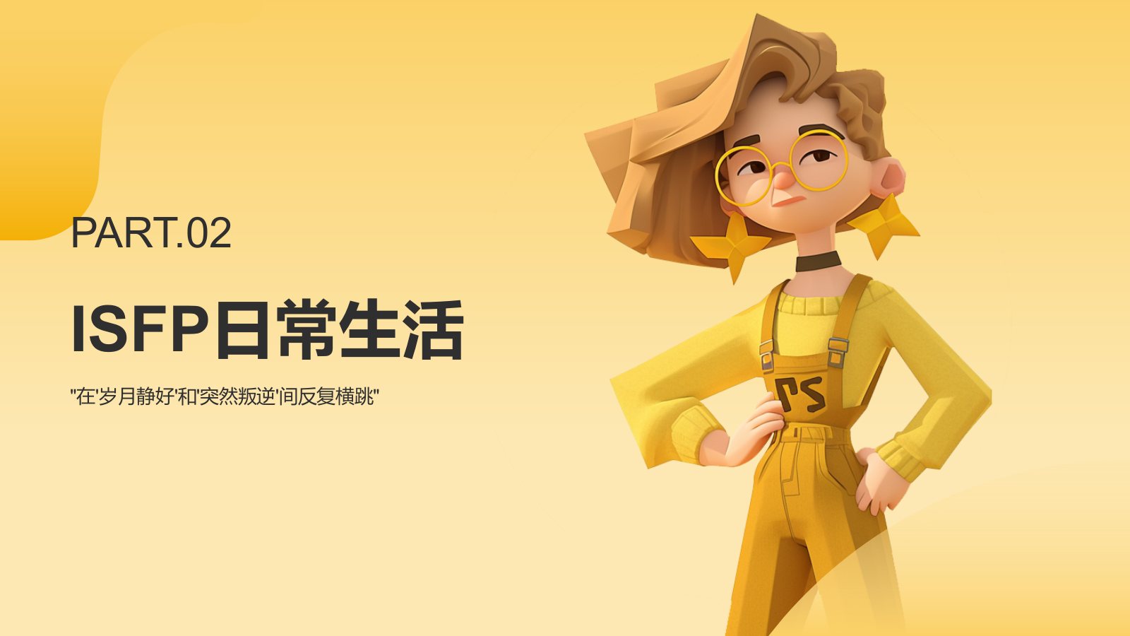 橙色插画风ISFP人格介绍PPT模板.pptx_第6页