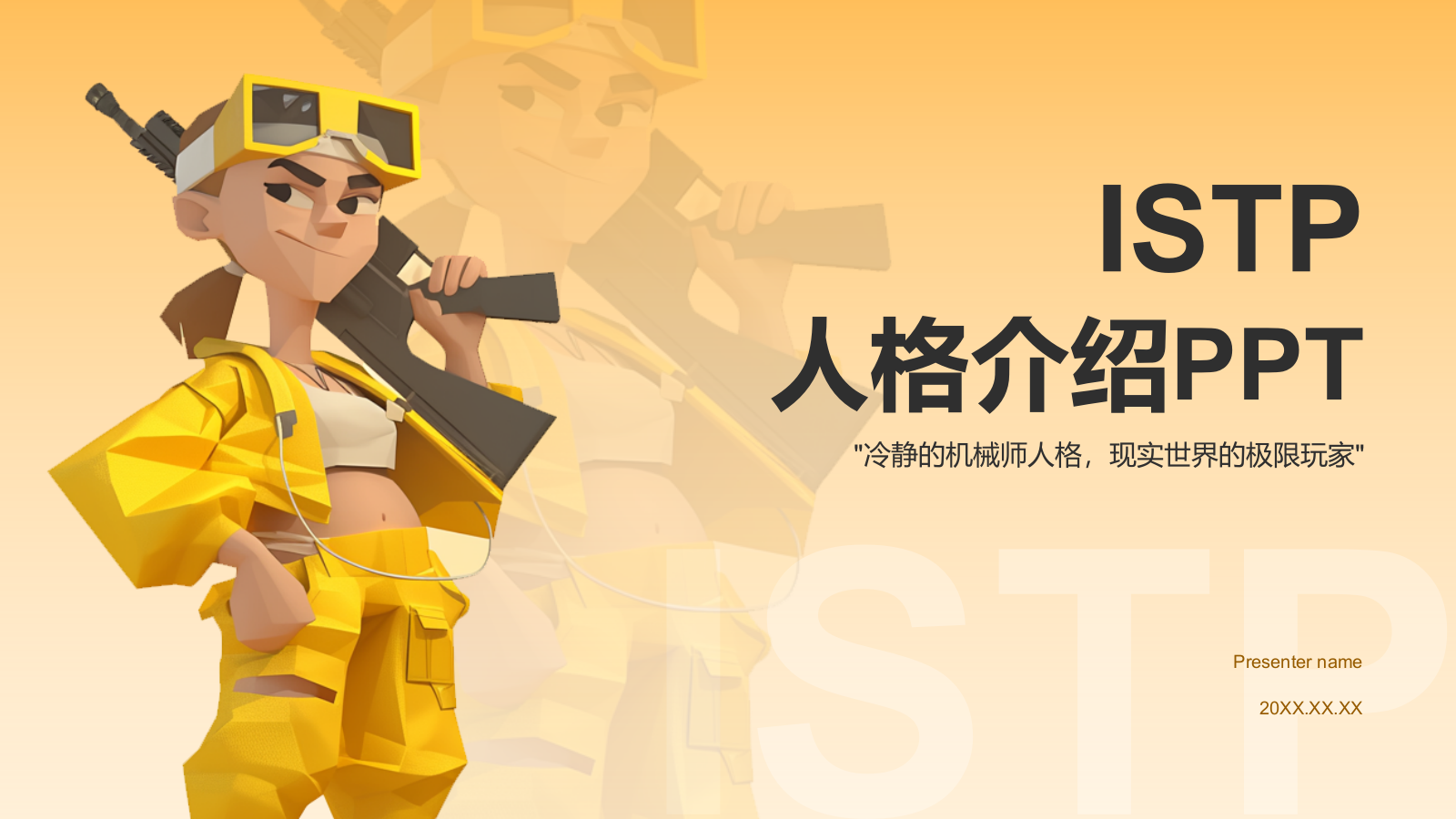 橙色插画风ISTP人格介绍PPT模板.pptx