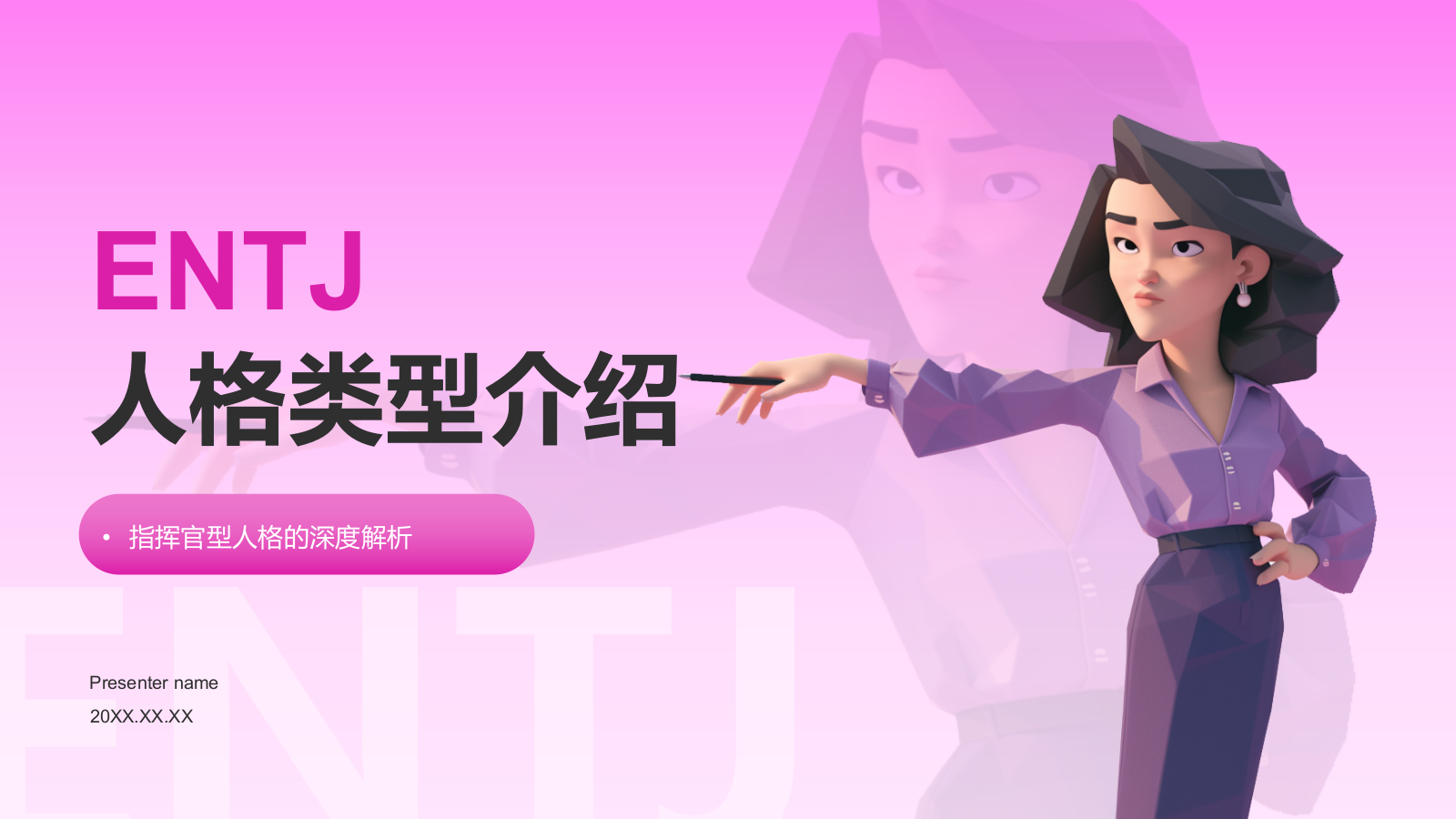 粉色插画风ENTJ人格介绍PPT模板.pptx_第1页