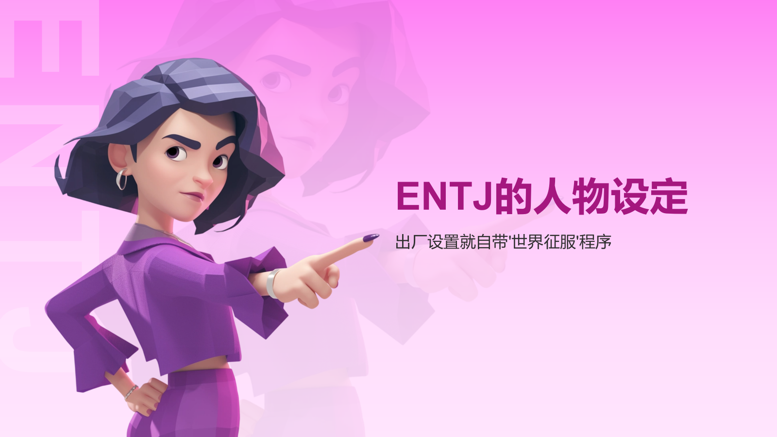 粉色插画风ENTJ人格介绍PPT模板.pptx_第3页