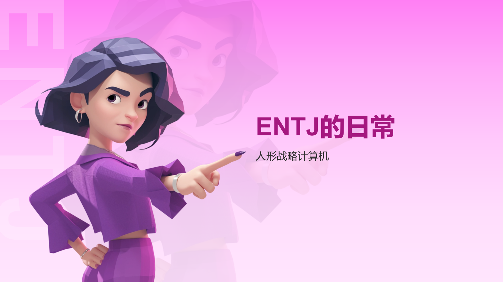 粉色插画风ENTJ人格介绍PPT模板.pptx_第6页