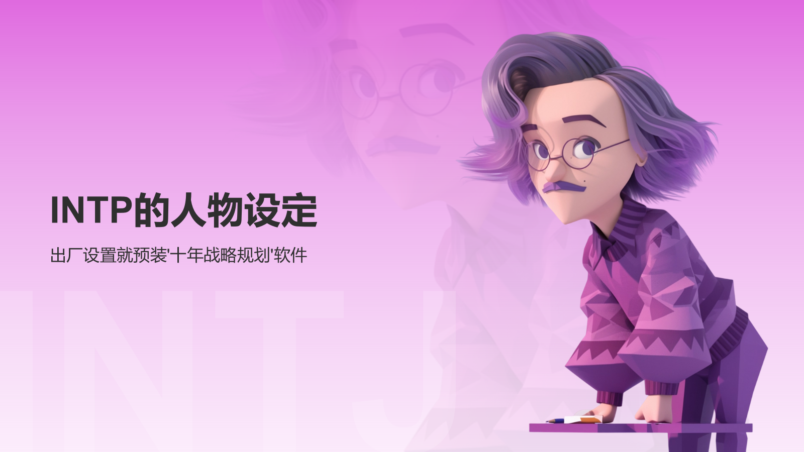 粉色摄影风INTJ人格介绍PPT模板.pptx_第3页