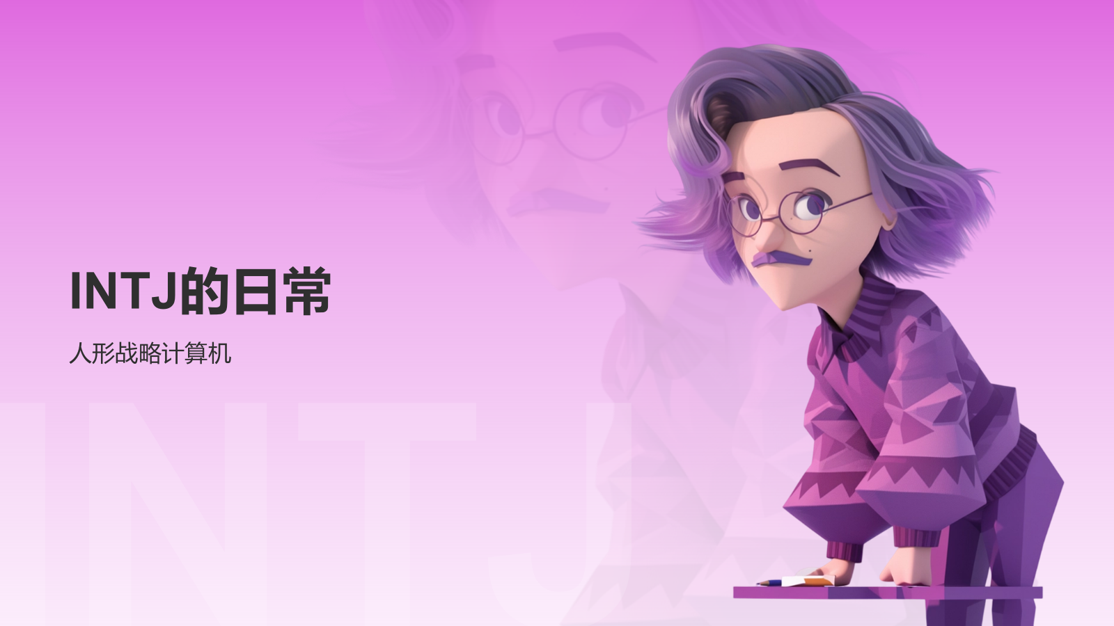 粉色摄影风INTJ人格介绍PPT模板.pptx_第6页