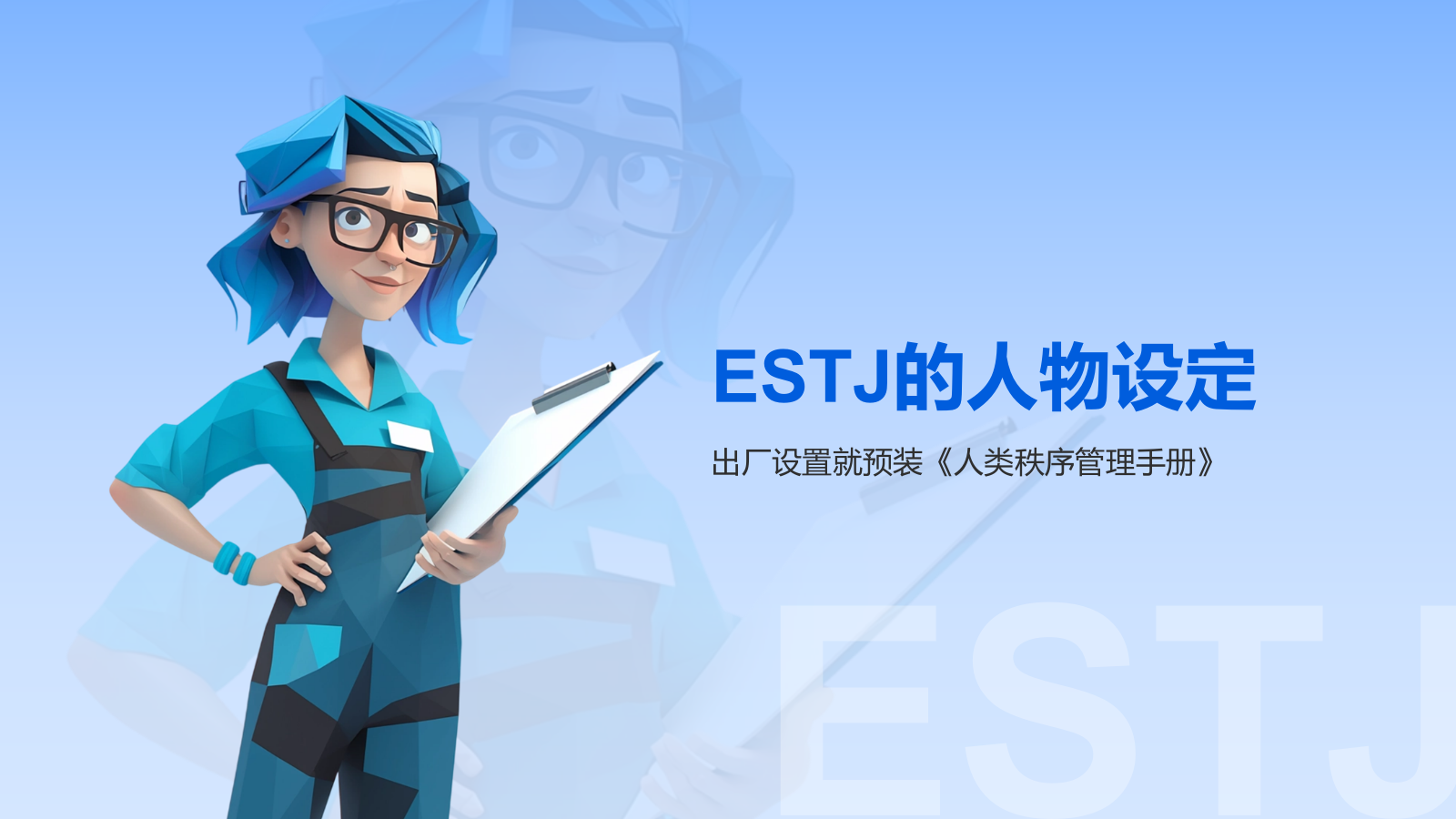 蓝色插画风ESTJ人格介绍PPT模板.pptx_第3页