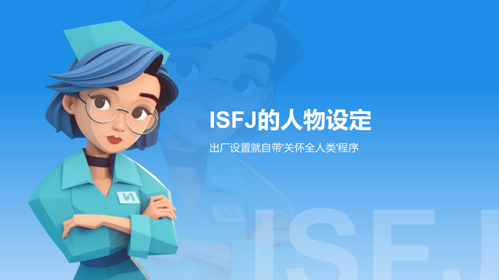 蓝色插画风ISFJ人格介绍PPT模板.pptx_第3页