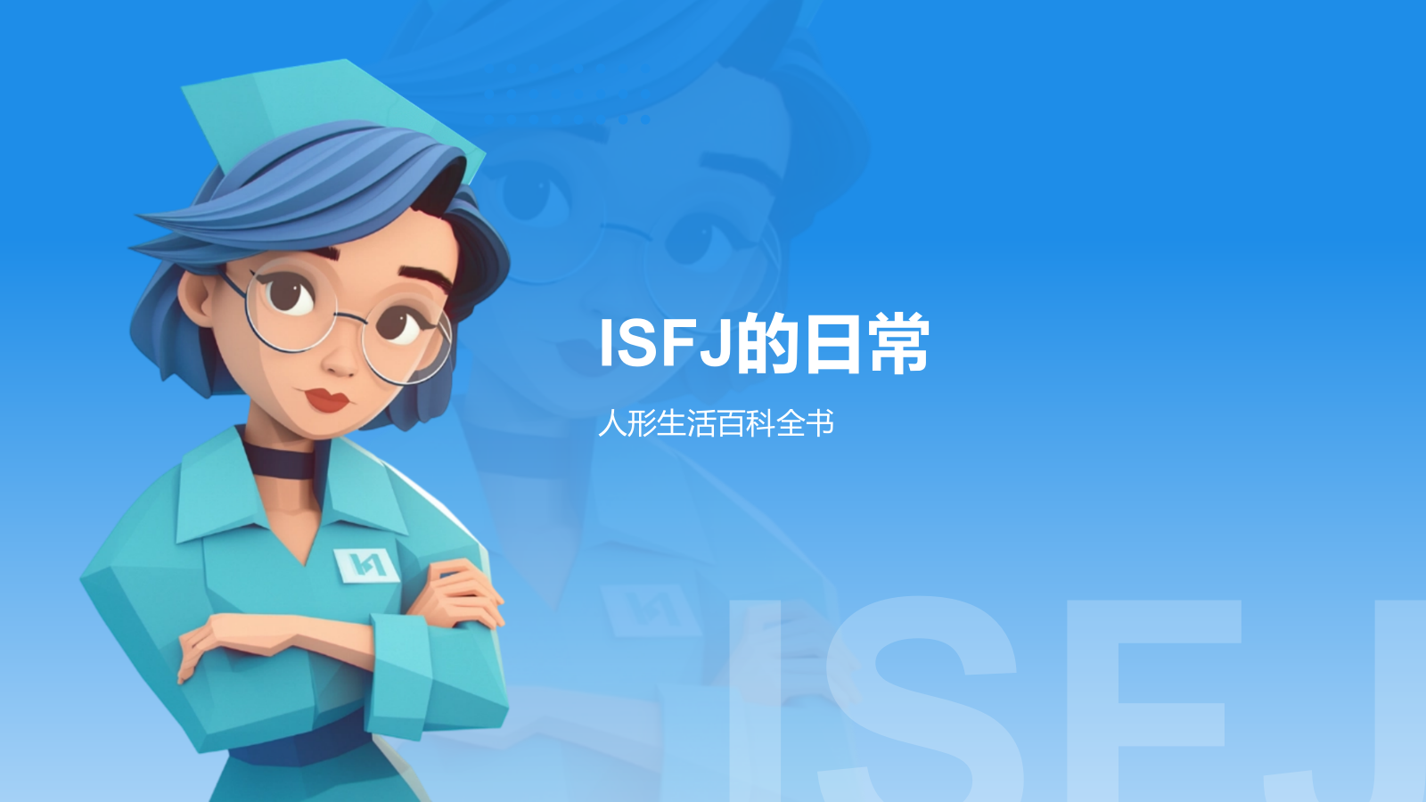 蓝色插画风ISFJ人格介绍PPT模板.pptx_第6页