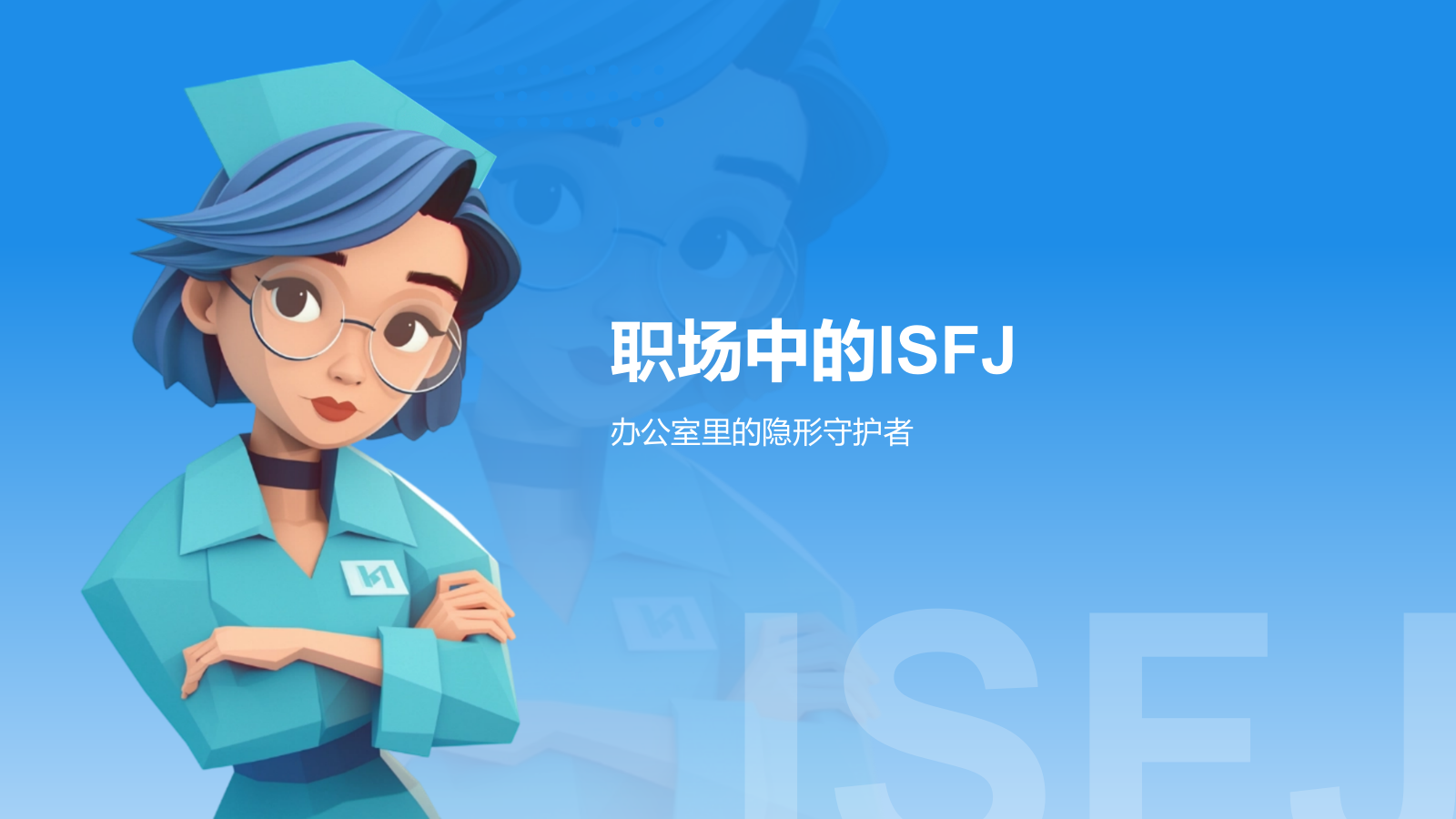 蓝色插画风ISFJ人格介绍PPT模板.pptx_第9页