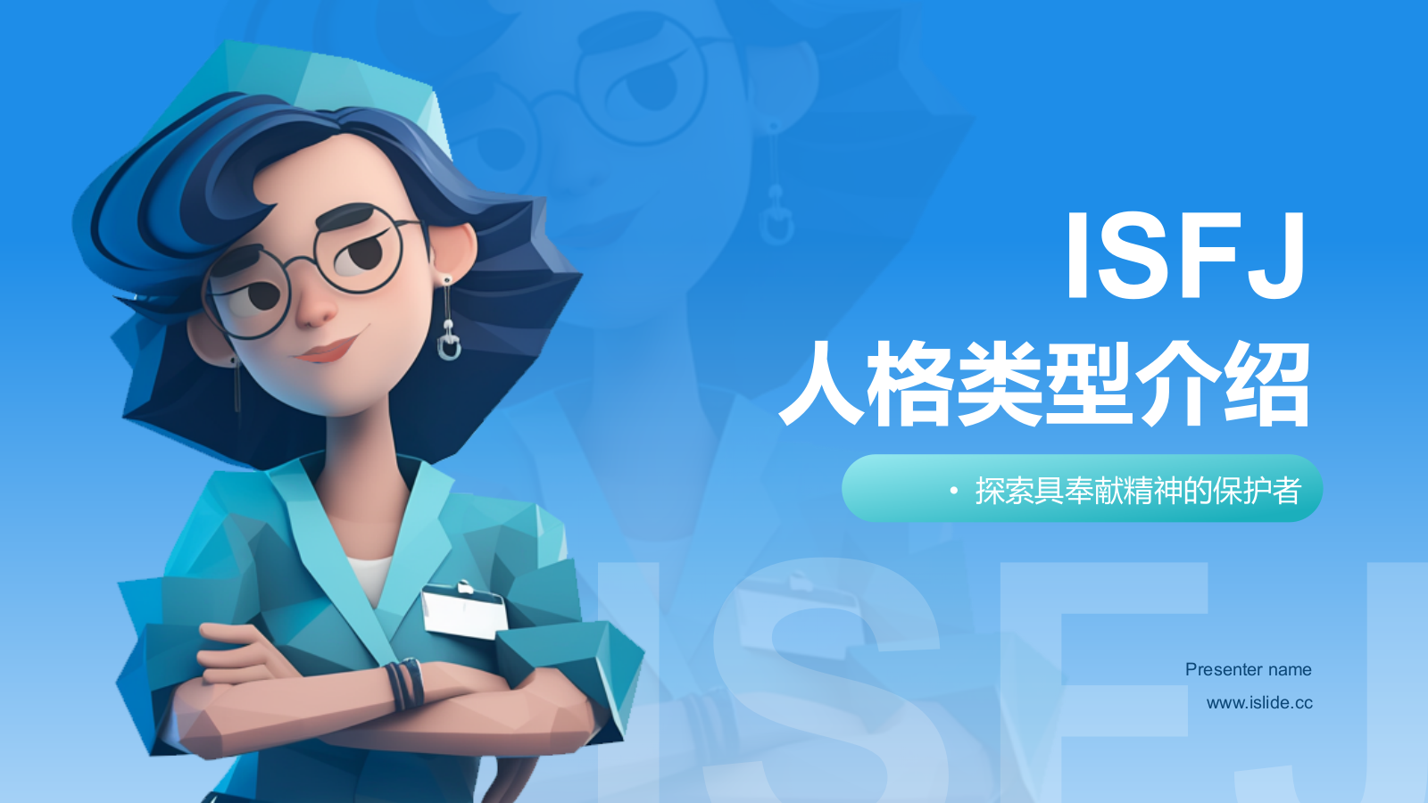 蓝色插画风ISFJ人格介绍PPT模板.pptx
