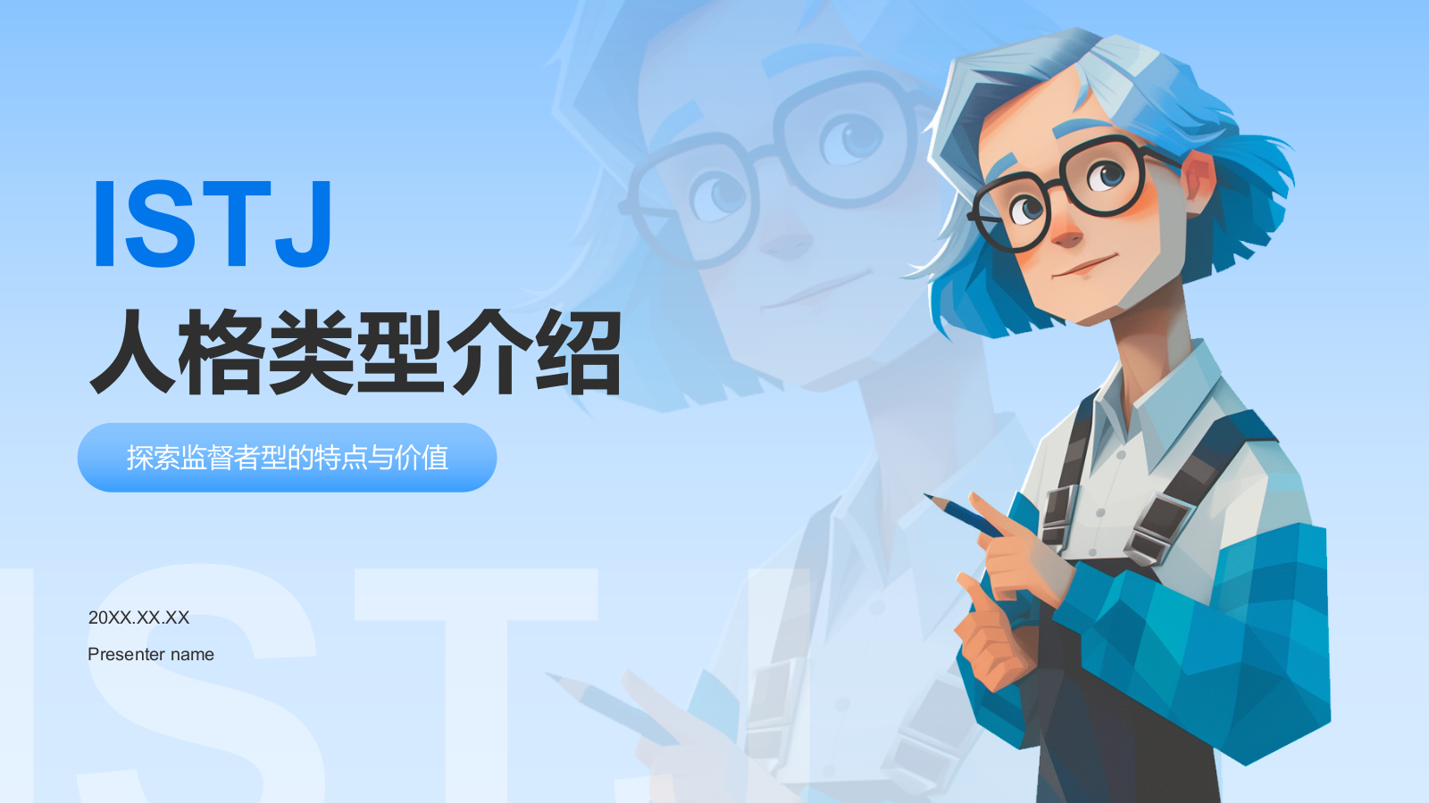 蓝色插画风ISTJ人格介绍PPT模板.pptx