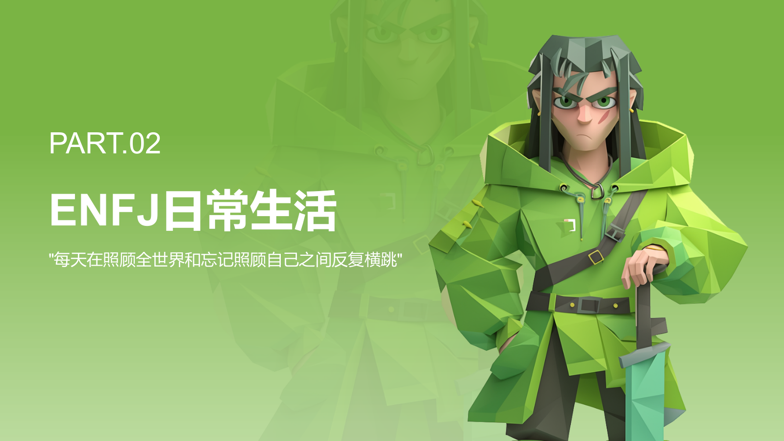 绿色3D风ENFJ人格介绍PPT模板.pptx_第6页