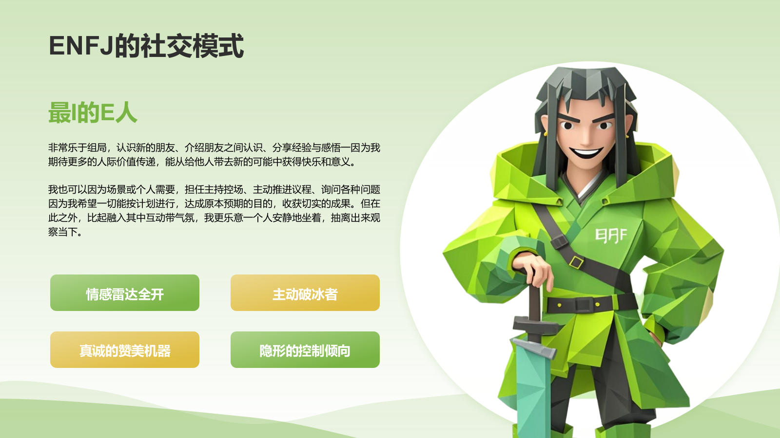 绿色3D风ENFJ人格介绍PPT模板.pptx_第8页