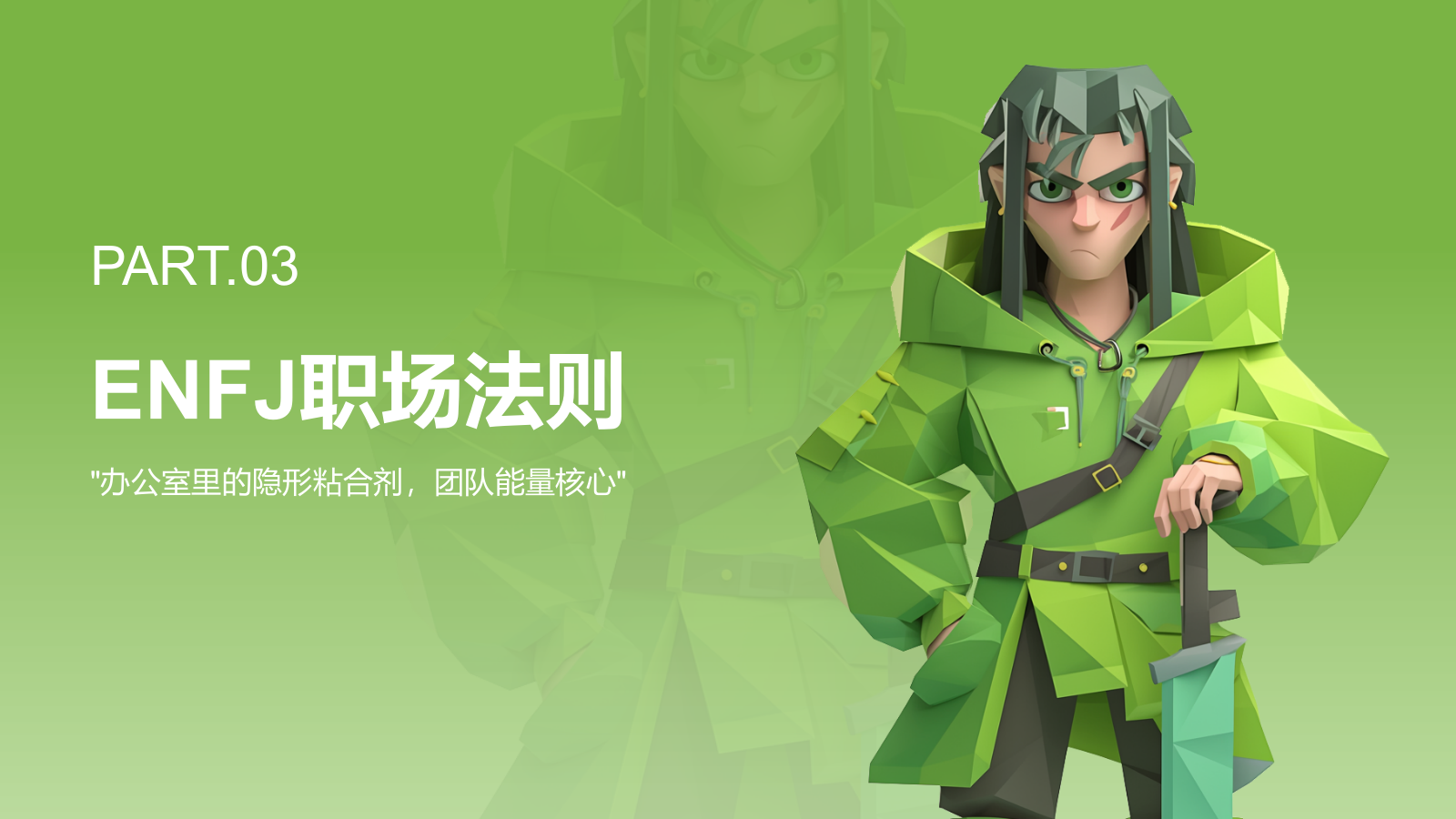 绿色3D风ENFJ人格介绍PPT模板.pptx_第9页