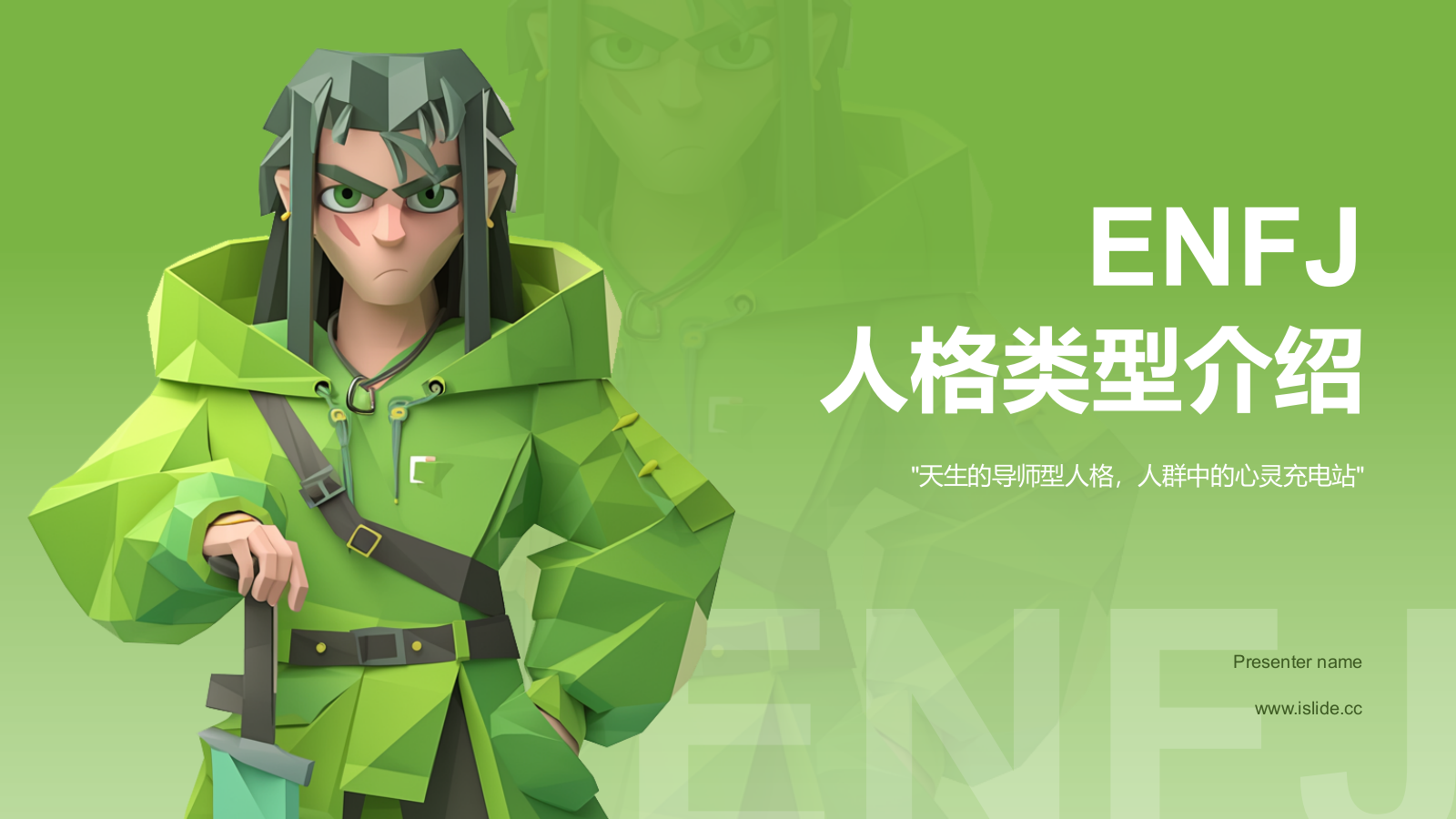 绿色3D风ENFJ人格介绍PPT模板.pptx