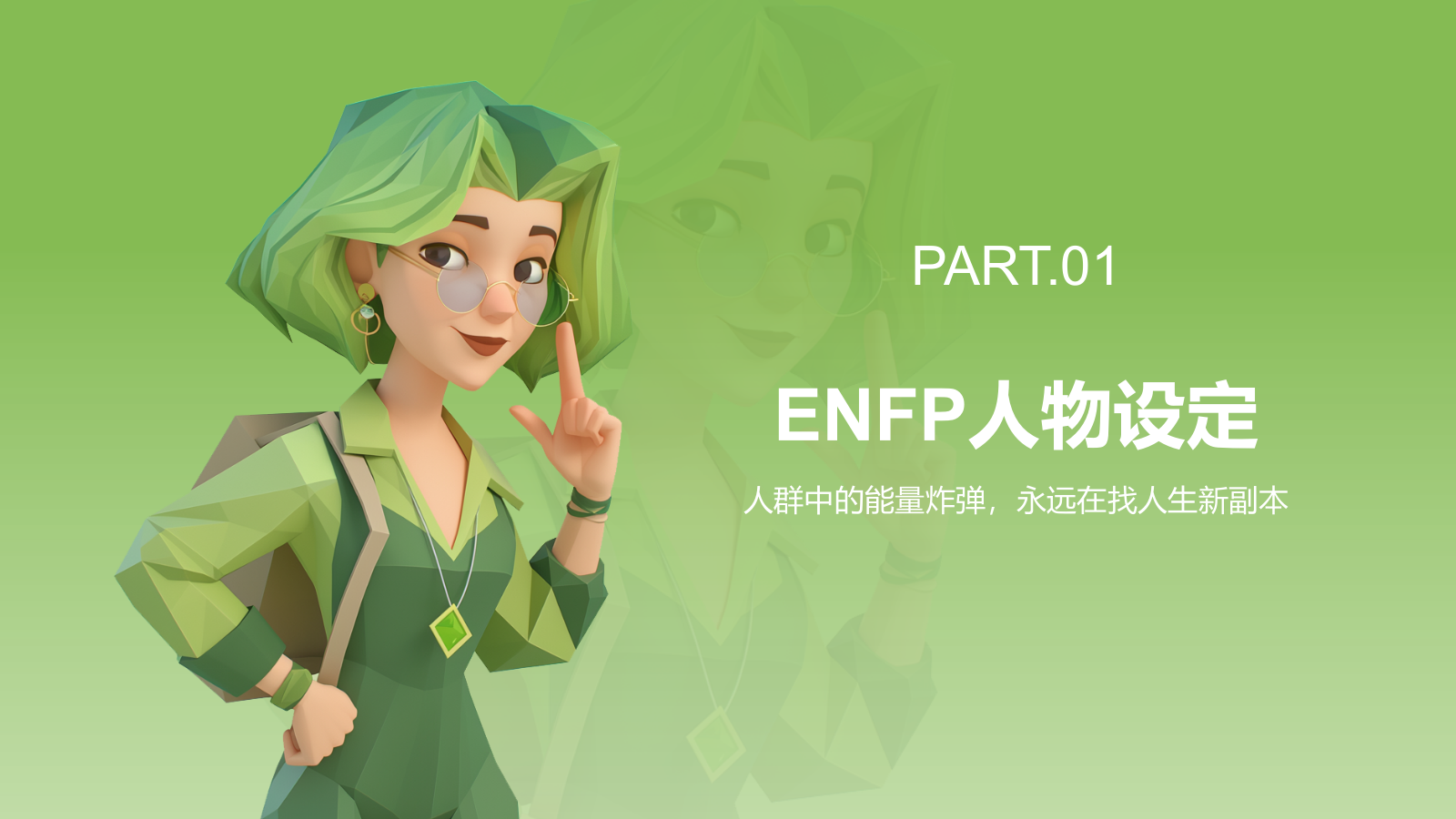 绿色3D风ENFP人格介绍PPT模板.pptx_第3页