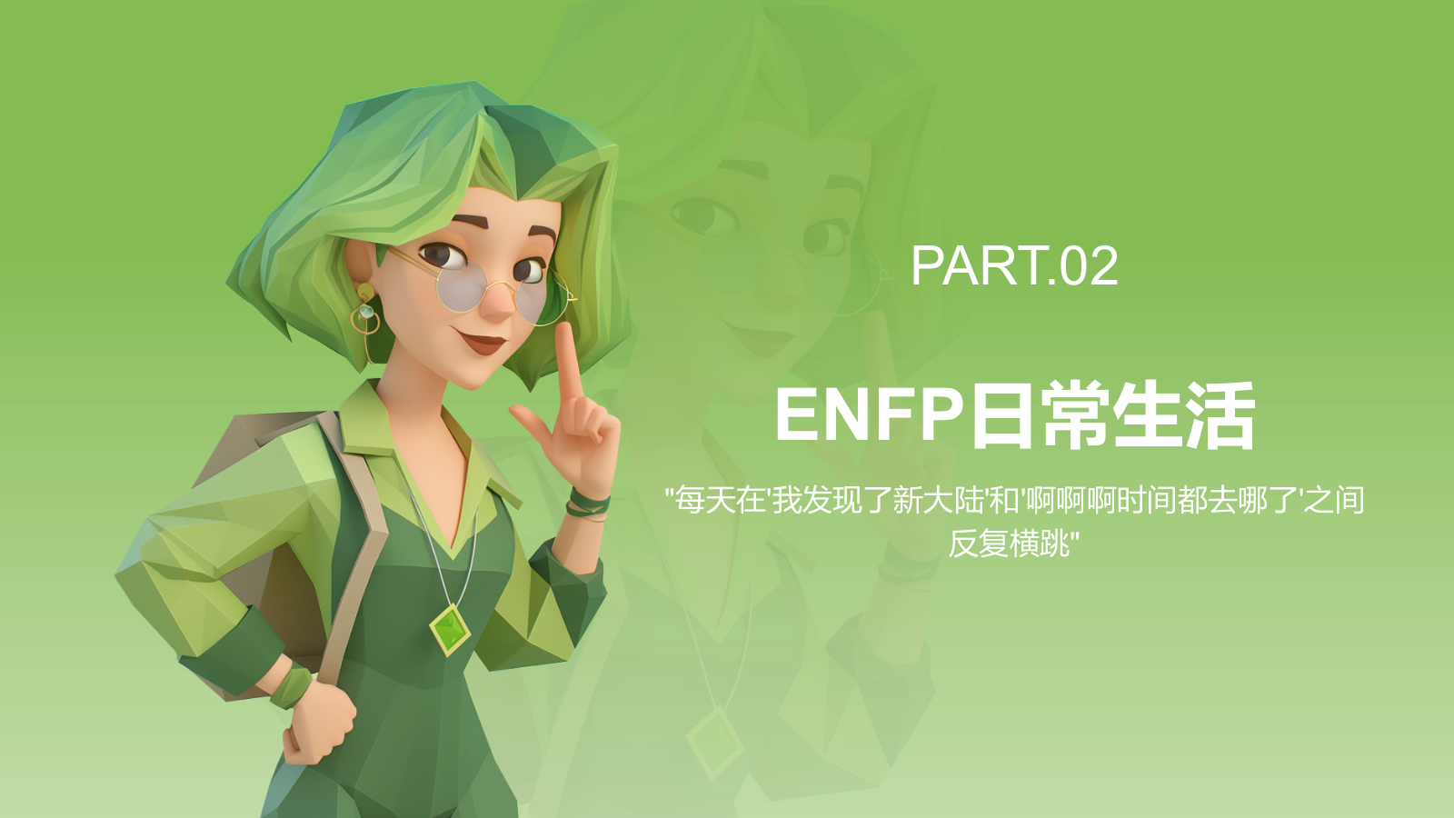 绿色3D风ENFP人格介绍PPT模板.pptx_第6页