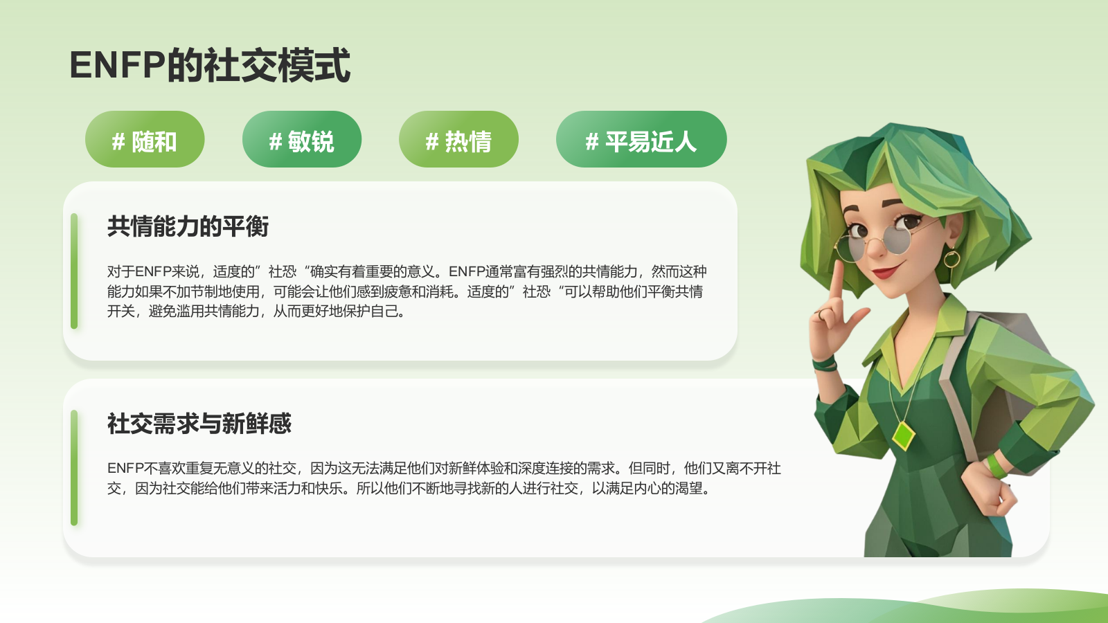 绿色3D风ENFP人格介绍PPT模板.pptx_第8页