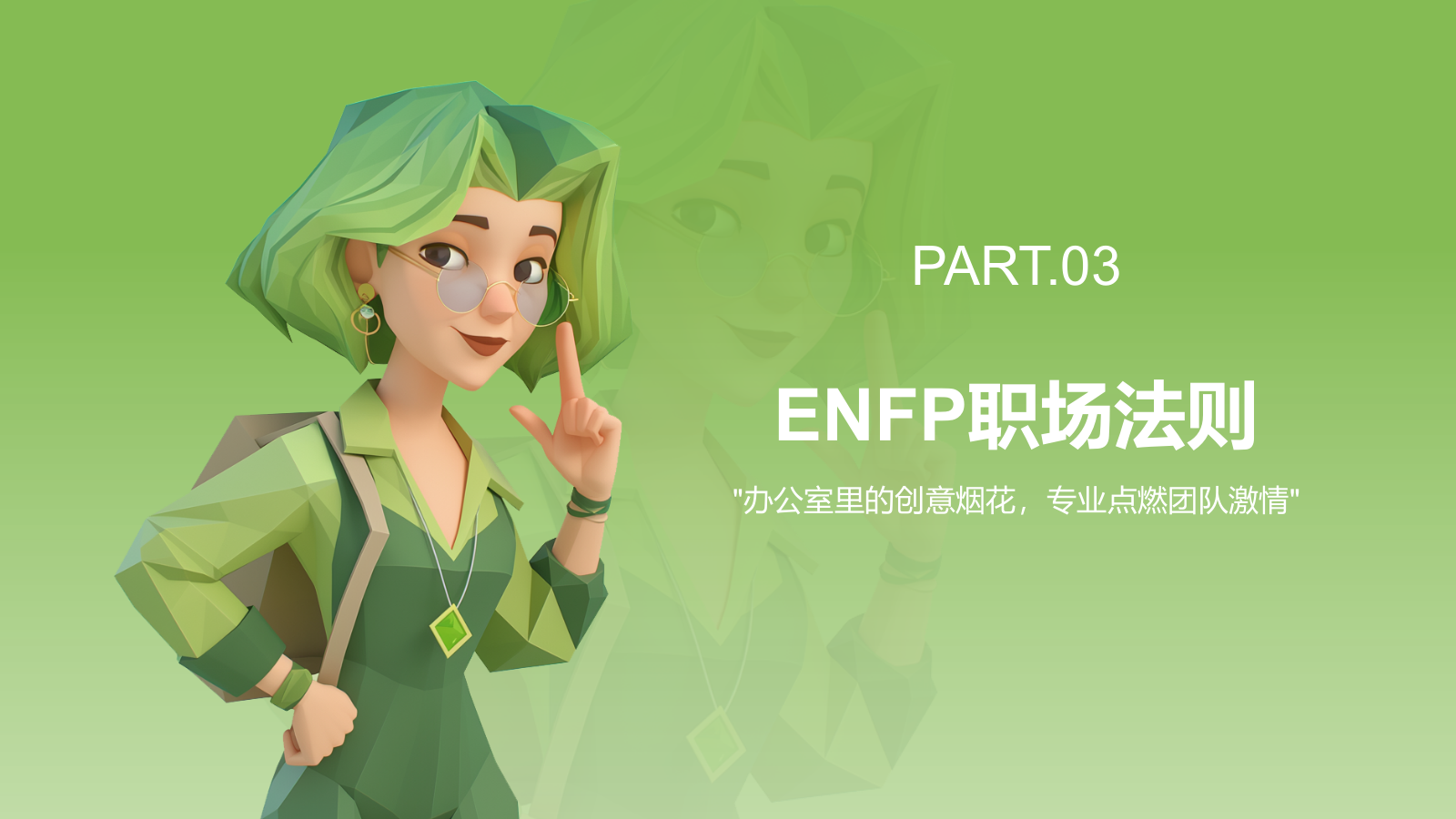 绿色3D风ENFP人格介绍PPT模板.pptx_第9页