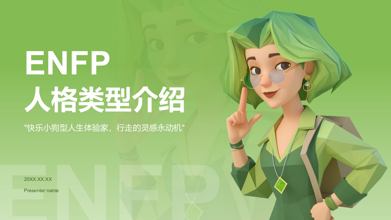 绿色3D风ENFP人格介绍PPT模板.pptx