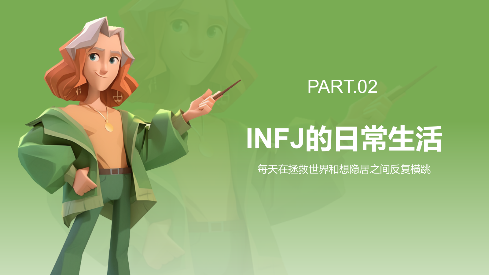 绿色3D风INFJ人格介绍PPT模板.pptx_第6页