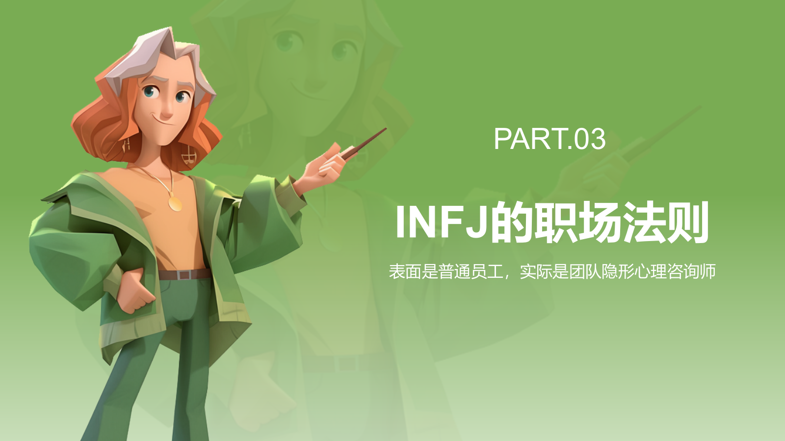 绿色3D风INFJ人格介绍PPT模板.pptx_第9页