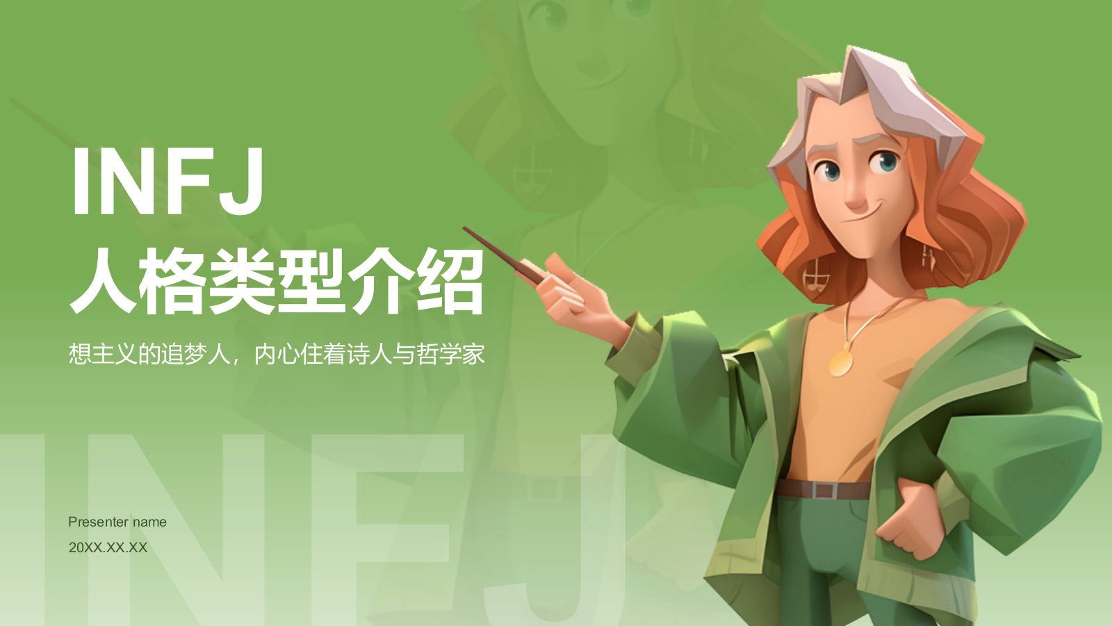 绿色3D风INFJ人格介绍PPT模板.pptx