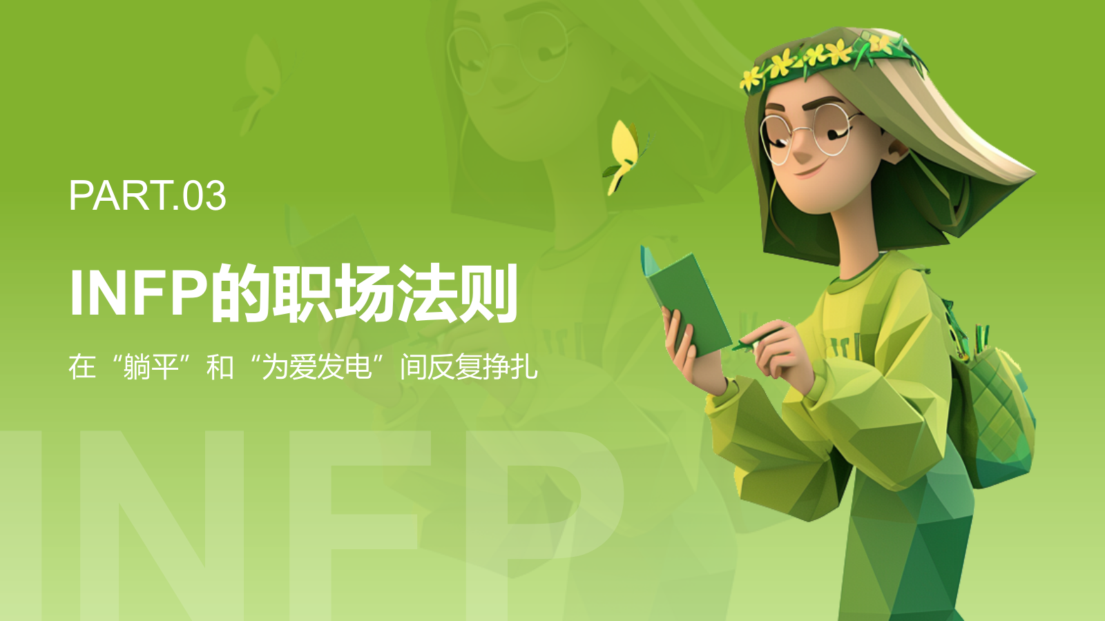 绿色3D风INFP人格介绍PPT模板.pptx_第10页