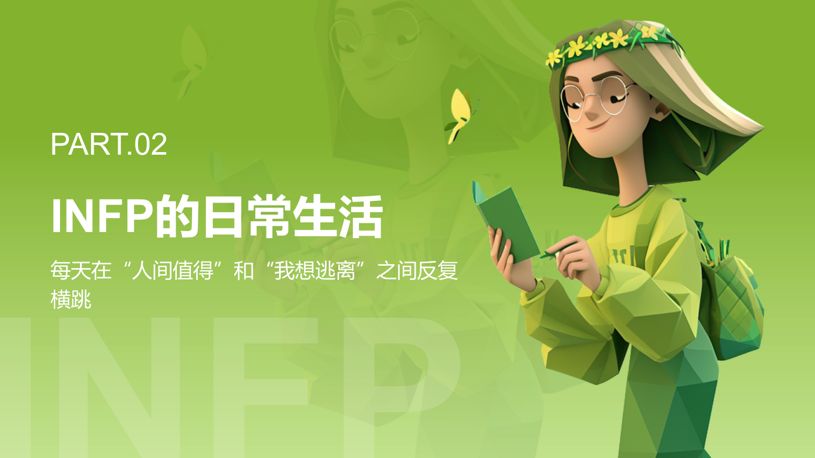 绿色3D风INFP人格介绍PPT模板.pptx_第7页