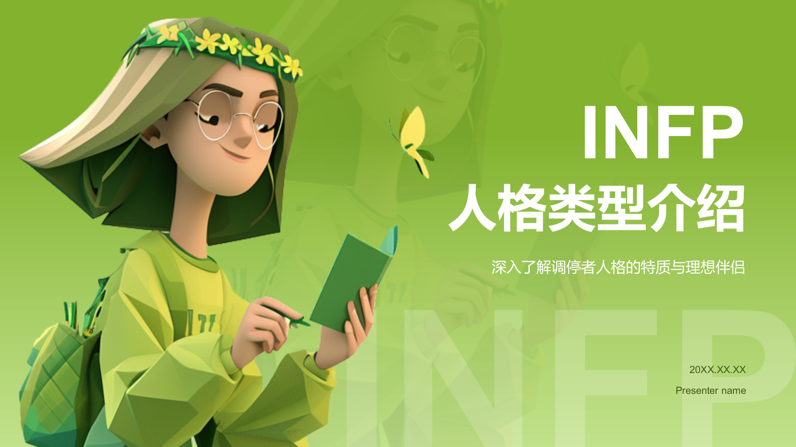 绿色3D风INFP人格介绍PPT模板.pptx