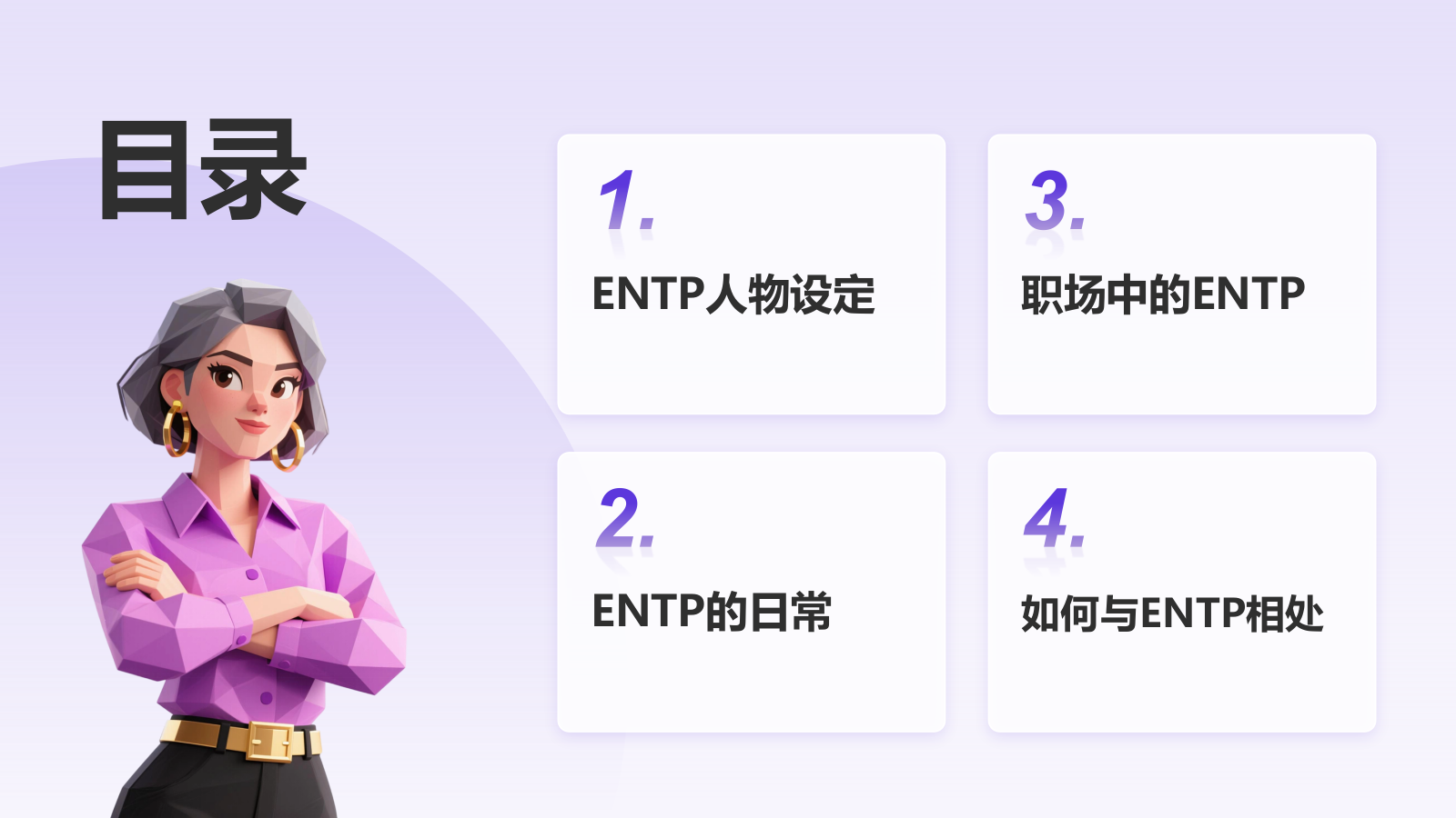 紫色插画风ENTP人格介绍PPT模板.pptx_第2页