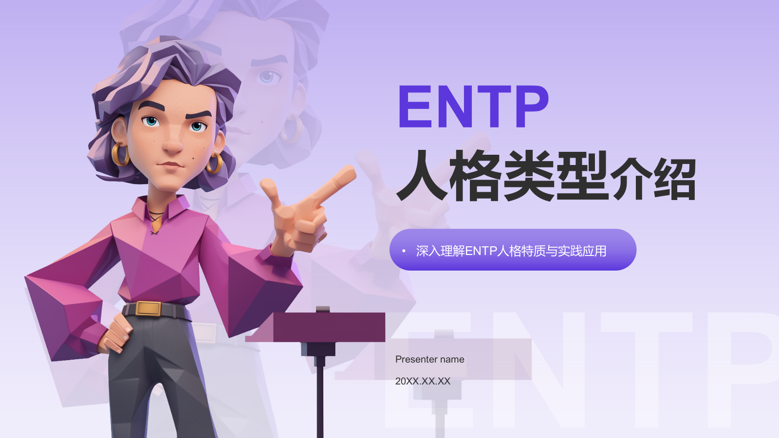 紫色插画风ENTP人格介绍PPT模板.pptx