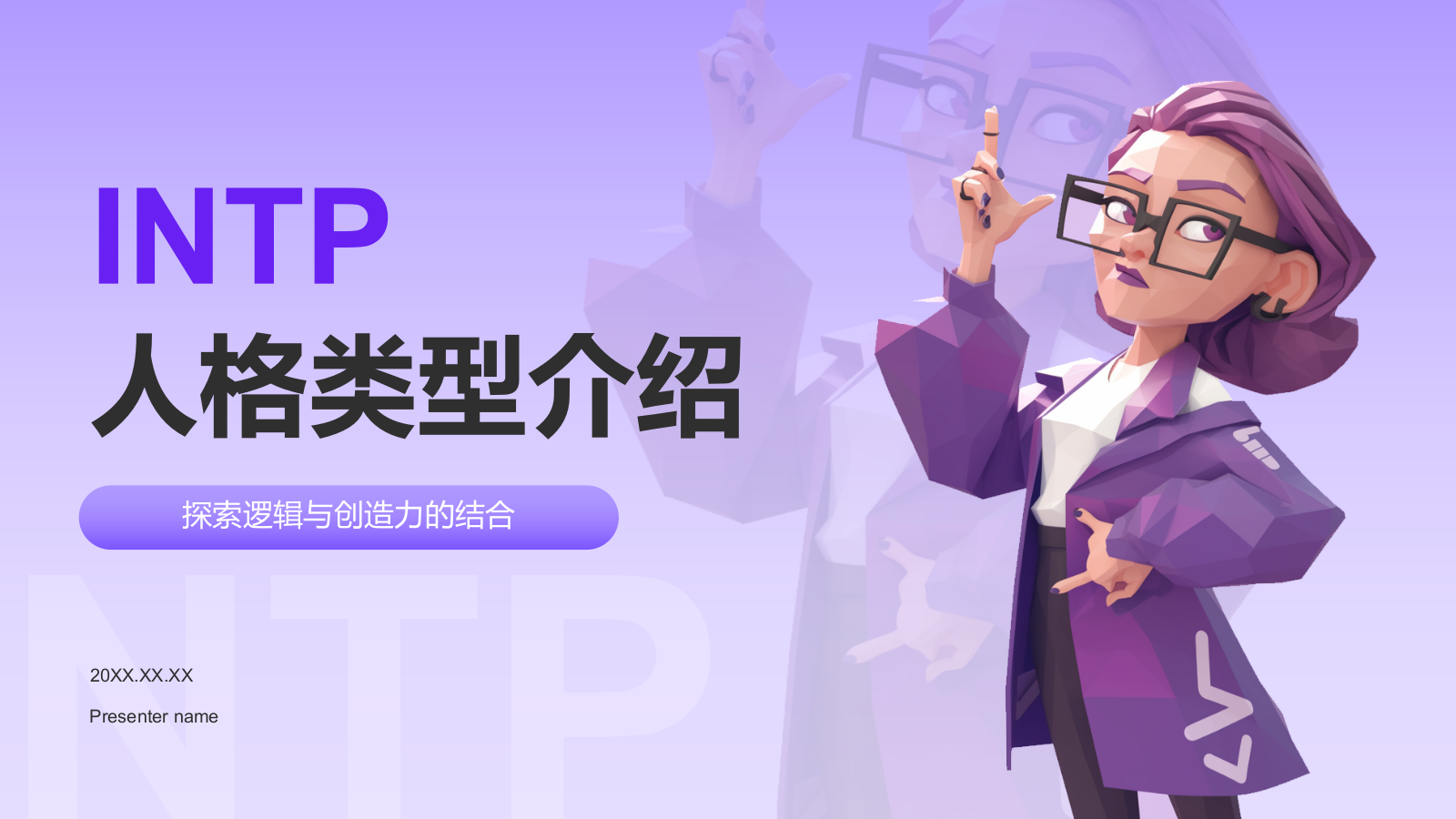 紫色插画风INTP人格介绍PPT模板.pptx_第1页