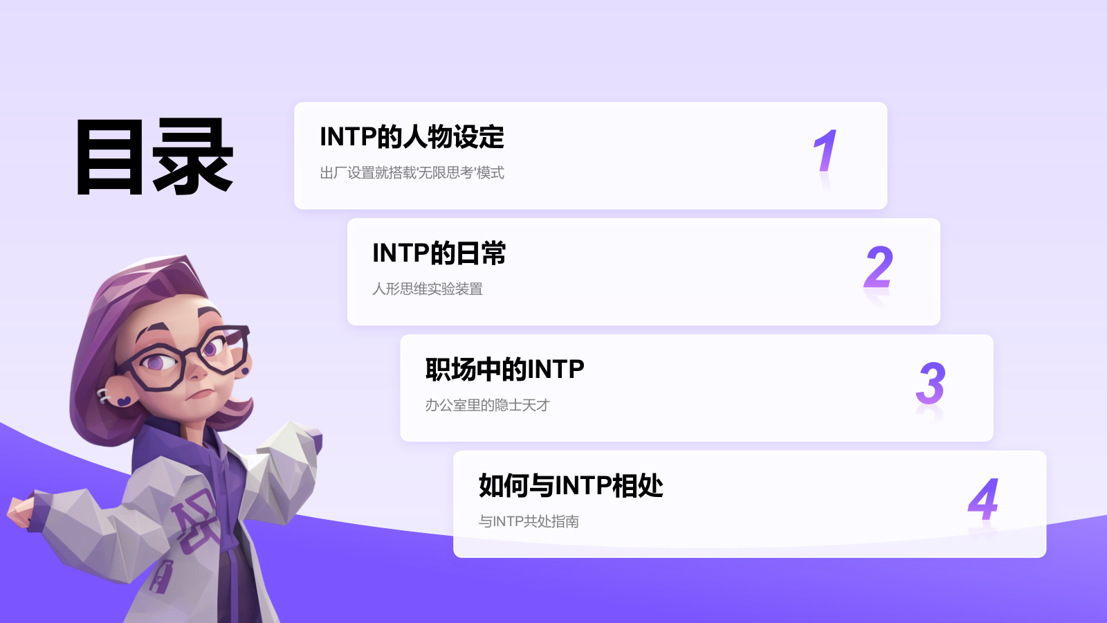 紫色插画风INTP人格介绍PPT模板.pptx_第2页
